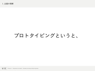 1. 企画の理解
プロトタイピングというと、
 