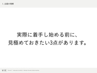 1. 企画の理解
実際に着手し始める前に、
見極めておきたい3点があります。
 