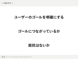 1. 企画の理解
ユーザーのゴールを明確にする
ゴールにつながっているか
抵抗はないか
 