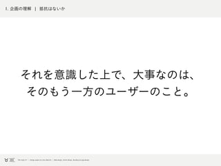1. 企画の理解 ¦ 抵抗はないか
それを意識した上で、大事なのは、
そのもう一方のユーザーのこと。
 
