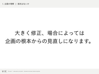 1. 企画の理解 ¦ 抵抗はないか
大きく修正、場合によっては
企画の根本からの見直しになります。
 