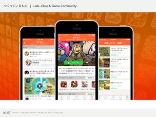 つくっているもの | Lobi -Chat & Game Community-
 