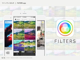 つくっているもの | FILTERS app
 