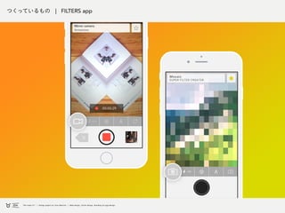 つくっているもの | FILTERS app
 