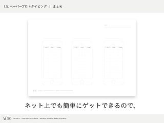 1.5. ペーパープロトタイピング ¦ まとめ
ネット上でも簡単にゲットできるので、
 