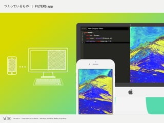 つくっているもの | FILTERS app
 