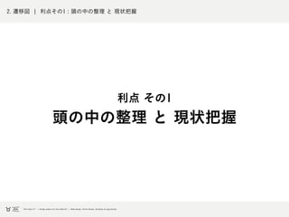 2. 遷移図 ¦ 利点その1 : 頭の中の整理 と 現状把握
利点 その1
頭の中の整理 と 現状把握
 