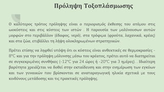 Πρόληψη Τοξοπλάσμωσης
Ο καλύτερος τρόπος πρόληψης είναι ο περιορισμός έκθεσης του ατόμου στις
ωοκύστεις και στις κύστεις των ιστών . Η παρουσία των μολύνουσων αυτών
μορφών στο περιβάλλον (έδαφος, νερό), στα τρόφιμα (φρούτα, λαχανικά, κρέας)
και στα ζώα, επιβάλλει τη λήψη ολοκληρωμένων στρατηγικών.
Πρέπει επίσης να ληφθεί υπόψη ότι οι κύστεις είναι ανθεκτικές σε θερμοκρασίες -
8°C και για την πρόληψη μόλυνσης μέσω του κρέατος, πρέπει αυτό να διατηρείται
σε συγκεκριμένες συνθήκες (-12°C για 24 ώρες ή -20°C για 3 ημέρες). . Ιδιαίτερη
βαρύτητα χρειάζεται να δοθεί στην εκπαίδευση και στην ενημέρωση των εγκύων
και των γυναικών που βρίσκονται σε αναπαραγωγική ηλικία σχετικά με τους
κινδύνους μετάδοσης και τις πρακτικές πρόληψης.
 