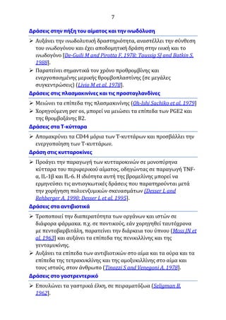 7
 Αυξάνει την ινωδολυτική δραστηριότητα, αναστέλλει την σύνθεση
του ινωδογόνου και έχει αποδομητική δράση στην ινική και το
ινωδογόνο [De-Guili M and Pirotta F, 1978; Taussig SJ and Batkin S,
1988].
 Παρατείνει σημαντικά τον χρόνο προθρομβίνης και
ενεργοποιημένης μερικής θρομβοπλαστίνης (σε μεγάλες
συγκεντρώσεις) (Livio M et al, 1978].
 Μειώνει τα επίπεδα της πλασμακινίνης (Oh-Ishi Sachiko et al, 1979]
 Χορηγούμενη per os, μπορεί να μειώσει τα επίπεδα των PGE2 και
της θρομβοξάνης Β2.
 Απομακρύνει τα CD44 μόρια των Τ-κυττάρων και προσβάλλει την
ενεργοποίηση των Τ-κυττάρων.
 Προάγει την παραγωγή των κυτταροκινών σε μονοπύρηνα
κύτταρα του περιφερικού αίματος, οδηγώντας σε παραγωγή TNF-
α, IL-1β και IL-6. Η ιδιότητα αυτή της βρομελίνης μπορεί να
ερμηνεύσει τις αντιογκωτικές δράσεις που παρατηρούνται μετά
την χορήγηση πολυενζυμικών σκευασμάτων (Desser L and
Rehberger A, 1990; Desser L et al, 1995].
 Τροποποιεί την διαπερατότητα των οργάνων και ιστών σε
διάφορα φάρμακα. π.χ. σε ποντικούς, εάν χορηγηθεί ταυτόχρονα
με πεντοβαρβιτάλη, παρατείνει την διάρκεια του ύπνου (Moss JN et
al, 1963] και αυξάνει τα επίπεδα της πενικιλλίνης και της
γενταμυκίνης.
 Αυξάνει τα επίπεδα των αντιβιοτικών στο αίμα και τα ούρα και τα
επίπεδα της τετρακυκλίνης και της αμοξυκιλλίνης στο αίμα και
τους ιστούς, στον άνθρωπο (Tinozzi S and Venegoni A, 1978].
 Επουλώνει τα γαστρικά έλκη, σε πειραματόζωα (Seligman B,
1962].
 