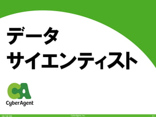 CyberAgent,	Inc.	
データ
サイエンティスト
11	
 
