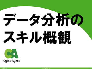 CyberAgent,	Inc.	
データ分析の
スキル概観
13	
 