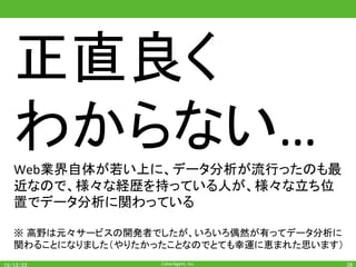 CyberAgent,	Inc.	
とりあえずデータ分析関連の求人はある様子	
36	
※ サイバーエージェントの中途採用のページ
から抜粋。	
※ サイバーエージェントの新卒採用はビジネ
スコース（営業とか）とテクノロジー・デザイン
コース（システム技術者・デザイナとか）の2種
類。データ分析系の仕事はどちらにも存在。	
 