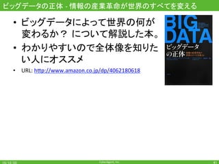 CyberAgent,	Inc.	
データサイエンティスト養成読本 ビッグデータ時代のビジネスを支えるデータ分析力が身につく	
•  まずは手を動かしていろいろ分析
してみる時に最適。オススメ。	
•  URL:	h7p://www.amazon.co.jp/dp/4774158968	
41	
 