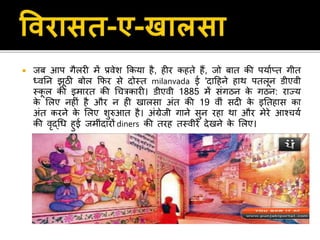  िब आप गैलरी में प्रिेश ककया है, हीर कहते हैं, िो बात की पयाणप्त गीत
ध्ितन झूठी बोल कफर िे दोस्त milanvada ई 'दाहहने हाथ पतलून िीएिी
स्कू ल की इमारत की धचत्रकारी। िीएिी 1885 में िंगठन के गठन: राज्य
के सलए नहीं है और न ही खालिा अंत की 19 िीं िदी के इततहाि का
अंत करने के सलए शुरुआत है। अंग्रेिी गाने िुन रहा था और मेरे आश्चयण
की िृद्धध हुई िमींदारों diners की तरह तस्िीरें देखने के सलए।
 