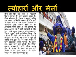 मेला तीन हदन तक रहता है। गुरुद्िारों
विशेष अििर के सलए ििाया िाता है।
होला मोहल्ला के दौरान आनंदपुर िाहहब
एक उत्िि उपजस्थतत पहनता है और माचण
में गततविधधयों के िाथ hums। िामुदातयक
िम्मेलनों और धासमणक कायों का भी
आयोिन ककया िाता है। इि अििर पर
Nihangs देश भर में िभी िमारोहों के सलए
इकट्ठा िे। मुख्य आकषणर् Nihangs िे एक
विशाल िुलूि, उनके पारंपररक पोशाक और
हधथयार में पहने मेले के अंततम हदन है
Holgarh का ककला, िह िगह है िहां गुरु
गोबबंद सिंह इि मेले का िश्न मनाने के
सलए इस्तेमाल ककया पहुंचता है। इिके
बाद, चरर् गंगा, िहां ििारी, टेंट पेधगंग,
तलिार चलानेिाले, आहद िहहत माशणल
खेल के प्रदशणन के लोगों की एक बड़ी
िंख्या ने भी देखा िाता है के रेतीले
बबस्तर की ओर िुलूि प्रमुख हैं।
 