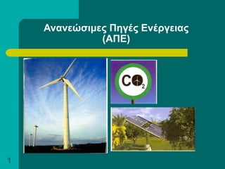 1
Ανανεώσιμες Πηγές Ενέργειας
(ΑΠΕ)
 