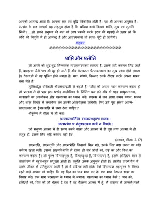 आऩको आनन्द आता शै । आऩका भन एलॊ फुवद्ध वलकलवत शोती शै । मश बी आऩका अनुबल शै ।
वत्वॊग क फाद आऩको मश भशवूव शोता शै कक फदढमा कामु ककमा। ळाॊनत, वुख एलॊ वुभनत
        े
लभर । ....तो अऩने अनुबल की फात को आऩ ऩर्ककी कयक रृदम की गशयाई भें उताय रो कक
                                               े
रूचच की ननलवत्त भें श आनन्द शै औय आलश्मकता तो स्लत् ऩूय शो जामेगी।
           ृ
                                              अनुक्रभ
                        ॐॐॐॐॐॐॐॐॐॐॐॐॐॐॐॐॐॐॐॐॐॐॐ


                                       प्रानप्त औय प्रतीनत
       जो अऩने को ळुद्ध-फुद्ध ननष्करॊक नायामणस्लरूऩ भानता शै , उवक वाये कल्भऴ लभट जाते
                                                                  े
शैं, ब्रह्मशत्मा जैवे ऩाऩ बी दय शो जाते शैं औय अॊतयतभ चैतन्मस्लरूऩ का वुख प्रकट शोने रगता
                              ू
शै । दे लताओॊ वे लश ऩूश्चजत शोने रगता शै । मष, गॊधलु, ककन्नय उवक द दाय कयक अऩना बाग्म
                                                                े         े
फना रेते शैं।
       भुननळादु र ललळिजी श्रीयाभचन्िजी वे कशते शैं- "जील को अऩना ऩयभ कल्माण कयना शो
                ू
तो प्रायम्ब भें दो प्रशय (छ् घण्टे ) आजीवलका क ननलभत्त मत्न कये औय दो प्रशय वाधवभागभ,
                                              े                                ु
वत्ळास्त्रों का अलरोकन औय ऩयभात्भा का ध्मान कयें । प्रायम्ब भें जफ आधा वभम ध्मान, बजन
औय ळास्त्र वलचाय भें रगामेगा तफ उवकी अॊतयचेतना जागेगी। कपय उवे ऩूया वभम आत्भ-
वाषात्काय मा ईश्वय-प्रानप्त भें रगा दे ना चादशए।"
       श्रीकृष्ण ने गीता भें बी कशा्
                                 मस्त्लात्भयनतये ल स्मादात्भतप्ति भानल्।
                                                             ृ
                               आत्भन्मेल च वॊतुष्टस्तस्म कामं न वलद्यते।।
       'जो भनुष्म आत्भा भें श यभण कयने लारा औय आत्भा भें श तप्त तथा आत्भा भें श
                                                            ृ
वॊतुष्ट शो, उवक लरए कोई कत्तुव्म नश ॊ शै ।'
               े
                                                                            (बगलद् गीता् 3.17)
       आत्भयनत, आत्भतनप्त औय आत्भप्रीनत श्चजवको लभर गई, उवक लरए फाह्य जगत का कोई
                     ृ                                     े
कत्तुव्म यशता नश ॊ। उवका आत्भवलश्राॊनत भें यशना श वफ जीलों का, याष्ट्र का औय वलश्व का
कल्माण कयना शै । जो ऩुरूऴ वलगतस्ऩशा शै , वलगतद्ख शै , वलगतज्लय शै , उवक अश्चस्तत्ल भाि वे
                                 ृ            ु                        े
लातालयण भें फशुत-फशु त भधयता आती शै । प्रकृनत उनक अनकर शोती शै । तयतीव्र प्रायब्धलेग वे
                         ु                       े     ु ू
उनक जीलन भें प्रनतकरता आती शै तो ले उदद्वग्न नश ॊ शोते। ऐवे श्चस्थतप्रस भशाऩरूऴ क ननकट
    े                ू                                                      ु    े
यशने लारे वाधक को चादशए कक लश ददन का चाय बाग कय दे । एक बाग लेदान्त ळास्त्र का
वलचाय कये । एक बाग ऩयभात्भा क ध्मान भें रगाले। ऩयभात्भा का ध्मान कवे ? 'भन को,
                             े                                    ै
इश्चन्िमों को, चचत्त को जो चेतना दे यशा शै लश चैतन्म आत्भा भैं शूॉ। भैं लास्तल भें जन्भने-भयने
 