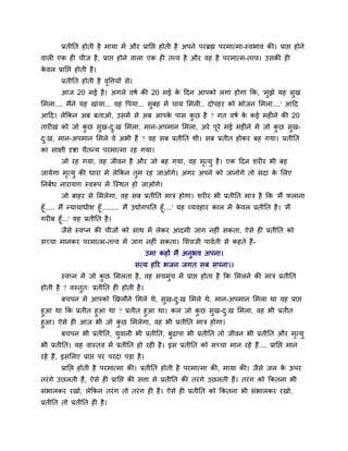 प्रतीनत शोती शै भामा भें औय प्रानप्त शोती शै अऩने ऩयब्रह्म ऩयभात्भा-स्लबाल की। प्राप्त शोने
लार एक श चीज शै , प्राप्त शोने लारा एक श तवल शै औय लश शै ऩयभात्भ-तवल। उवकी श
कलर प्रानप्त शोती शै ।
 े
        प्रतीनत शोती शै लवत्तमों वे।
                         ृ
        आज 20 भई शै । अगरे लऴु की 20 भई क ददन आऩको रगा शोगा कक, 'भुझे मश वुख
                                         े
लभरा.... भैंने मश खामा... लश वऩमा... वुफश भें चाम लभर .. दोऩशय को बोजन लभरा....' आदद
आदद। रेककन अफ फताओ, उवभें वे अफ आऩक ऩाव कछ शै ? गत लऴु क कई भश ने की 20
                                   े     ु              े
ताय ख को जो कछ वख-द्ख लभरा, भान-अऩभान लभरा, अये ऩये भई भश ने भें जो कछ वख-
             ु  ु  ु                             ू                   ु  ु
द्ख, भान-अऩभान लभरे ले अबी शैं ? लश वफ प्रतीनत थी। वफ प्रतीत शोकय फश गमा। प्रतीनत
 ु
का वाषी दृष्टा चैतन्म ऩयभात्भा यश गमा।
        जो यश गमा, लश जीलन शै औय जो फश गमा, लश भत्मु शै । एक ददन ळय य बी फश
                                                ृ
जामेगा भत्मु की धाया भें रेककन तभ यश जाओगे। अगय अऩने को जानोगे तो वदा क लरए
        ृ                       ु                                      े
ननफंध नायामण स्लरूऩ भें श्चस्थत शो जाओगे।
        जो फाशय वे लभरेगा, लश वफ प्रतीनत भाि शोगा। ळय य बी प्रतीनत भाि शै कक 'भैं पराना
शूॉ..... भैं न्मामाधीळ शूॉ......... भैं उद्योगऩनत शूॉ....' मश व्मलशाय कार भें कलर प्रतीनत शै । 'भैं
                                                                               े
गय फ शूॉ...' मश प्रतीनत शै ।
        जैवे स्लप्न की चीजों को वाथ भें रेकय आदभी जाग नश ॊ वकता, ऐवे श प्रतीनत को
वच्चा भानकय ऩयभात्भ-तवल भें जाग नश ॊ वकता। लळलजी ऩालुती वे कशते शैं-
                                           उभा कशों भैं अनुबल अऩना।
                                       वत्म शरय बजन जगत वफ वऩना।।
        स्लप्न भें जो कछ लभरता शै , लश वचभुच भें प्राप्त शोता शै कक लभरने की भाि प्रतीनत
                       ु
शोती शै ? लस्तुत् प्रतीनत श शोती शै ।
        फचऩन भें आऩको णखरौने लभरे थे, वुख-द्ख लभरे थे, भान-अऩभान लभरा था लश प्राप्त
                                           ु
शुआ था कक प्रतीत शुआ था ? प्रतीत शुआ था। कर जो कछ वुख-द्ख लभरा, लश बी प्रतीत
                                                ु      ु
शुआ। ऐवे श आज बी जो कछ लभरेगा, लश बी प्रतीनत भाि शोगा।
                        ु
        फचऩन बी प्रतीनत, मुलानी बी प्रतीनत, फुढाऩा बी प्रतीनत तो जीलन बी प्रतीनत औय भत्मु
                                                                                     ृ
बी प्रतीनत। मश लास्तल भें प्रतीनत शो यश शै । इव प्रतीनत को वच्चा भान यशे शैं.... प्रानप्त भान
यशे शैं, इवलरए प्राप्त ऩय ऩयदा ऩड़ा शै ।
        प्रानप्त शोती शै ऩयभात्भा की। प्रतीनत शोती शै ऩयभात्भा की, भामा की। जैवे जर क ऊऩय
                                                                                     े
तयॊ गे उछरती शैं, ऐवे श प्रानप्त की वत्ता वे प्रतीनत की तयॊ गे उछरती शैं। तयॊ ग को ककतना बी
वॊबारकय यखो, रेककन तयॊ ग तो तयॊ ग श शै । ऐवे श प्रतीनत को ककतना बी वॊबारकय यखो,
प्रतीनत तो प्रतीनत श शै ।
 