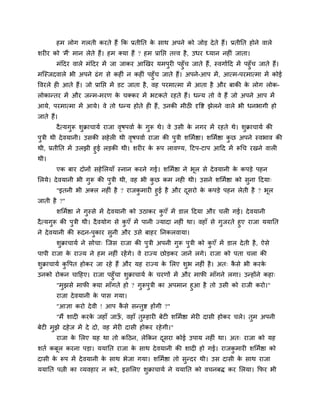 शभ रोग गरती कयते शैं कक प्रतीनत क वाथ अऩने को जोड़ दे ते शैं। प्रतीनत शोने लारे
                                         े
ळय य को 'भैं' भान रेते शैं। शभ र्कमा शैं ? शभ प्रानप्त तवल शै , उधय ध्मान नश ॊ जाता।
        भॊददय लारे भॊददय भें जा जाकय आणखय मभऩुय ऩशुॉच जाते शैं, स्लगाुदद भें ऩशुॉच जाते शैं।
भश्चस्जदलारे बी अऩने ढॊ ग वे कश ॊ न कश ॊ ऩशुॉच जाते शैं। अऩने-आऩ भें , आत्भ-ऩयभात्भा भें कोई
वलयरे श आते शैं। जो प्रानप्त भें डट जाता शै , लश ऩयभात्भा भें आता शै औय फाकी क रोग रोक-
                                                                              े
रोकान्तय भें औय जन्भ-भयण क चर्ककय भें बटकते यशते शैं। धन्म तो ले शैं जो अऩने आऩ भें
                          े
आमे, ऩयभात्भा भें आमे। ले तो धन्म शोते श शैं, उनकी भीठ दृवष्ट झेरने लारे बी धनबागी शो
जाते शैं।
        दै त्मगरू ळक्राचामु याजा लऴऩलाु क गरू थे। ले उवी क नगय भें यशते थे। ळक्राचामु की
               ु   ु              ृ      े ु              े                  ु
ऩिी थी दे लमानी। उवकी वशे र थी लऴऩलाु याजा की ऩिी ळलभुिा। ळलभुिा कछ अऩने स्लबाल की
 ु                              ृ              ु                  ु
थी, प्रतीनत भें उरझी शुई रड़की थी। ळय य क रूऩ रालण्म, दटऩ-टाऩ आदद भें रूचच यखने लार
                                         े
थी।
        एक फाय दोनों वशे लरमाॉ स्नान कयने गई। ळलभुिा ने बूर वे दे लमानी क कऩड़े ऩशन
                                                                         े
लरमे। दे लमानी बी गुरू की ऩुिी थी, लश बी कछ कभ नश थी। उवने ळलभुिा को वुना ददमा्
                                          ु
       "इतनी बी अर्कर नश ॊ शै ? याजकभाय शुई शै औय दवयो क कऩड़े ऩशन रेती शै ? बूर
                                    ु              ू    े
जाती शै ?"
        ळलभुिा ने गुस्वे भें दे लमानी को उठाकय कएॉ भें डार ददमा औय चर गई। दे लमानी
                                                ु
दै त्मगुरू की ऩुिी थी। दै लमोग वे कएॉ भें ऩानी ज्मादा नश ॊ था। लशाॉ वे गुजयते शुए याजा ममानत
                                   ु
ने दे लमानी की रूदन-ऩुकाय वुनी औय उवे फाशय ननकरलामा।
        ळुक्राचामु ने वोचा् श्चजव याजा की ऩुिी अऩनी गुरू ऩुिी को कएॉ भें डार दे ती शै , ऐवे
                                                                  ु
ऩाऩी याजा क याज्म ने शभ नश ॊ यशें गे। ले याज्म छोड़कय जाने रगे। याजा को ऩता चरा की
           े
ळुक्राचामु कवऩत शोकय जा यशे शैं औय मश याज्म क लरए ळुब नश ॊ शै । अत् कवे बी कयक
            ु                                े                       ै        े
उनको योकन चादशए। याजा ऩशुॉचा ळुक्राचामु क चयणों भें औय भापी भाॉगने रगा। उन्शोंने कशा्
                                         े
        "भुझवे भापी र्कमा भाॉगते शो ? गुरूऩुिी का अऩभान शुआ शै तो उवी को याजी कयो।"
        याजा दे लमानी क ऩाव गमा।
                       े
        "आसा कयो दे ली ! आऩ कवे वन्तुष्ट शोंगी ?"
                             ै
        "भैं ळाद कयक जशाॉ जाऊ, लशाॉ तुम्शाय फेट ळलभुिा भेय दावी शोकय चरे। तुभ अऩनी
                    े        ॉ
फेट भुझे दशे ज भें दे दो, लश भेय दावी शोकय यशे गी।"
        याजा क लरए मश था तो कदठन, रेककन दवया कोई उऩाम नश ॊ था। अत् याजा को मश
              े                          ू
ळतु कफूर कयना ऩड़ा। ममानत याजा क वाथ दे लमानी की ळाद शो गई। याजकभाय ळलभुिा को
                                े                               ु
दावी क रूऩ भें दे लमानी क वाथ बेजा गमा। ळलभुिा तो वुन्दय थी। उव दावी क वाथ याजा
      े                  े                                            े
ममानत ऩत्नी का व्मलशाय न कये , इवलरए ळक्राचामु ने ममानत को लचनफद्ध कय लरमा। कपय बी
                                      ु
 