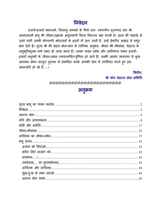 ननलेदन
           शजायों-शजायों बिजनों, श्चजसावु वाधकों क लरमे प्रात् स्भयणीम ऩज्मऩाद वॊत श्री
                                                  े                     ू
आवायाभजी फाऩू की जीलन-उद्धायक अभतलाणी ननत्म ननयन्तय फशा कयती शै । रृदम की गशयाई वे
                                ृ
उठने लार उनकी मोगलाणी श्रोताजनों क रृदमों भें उतय जाती शै , उन्शें ईश्वय म आह्लाद वे भधय
                                  े                                                    ु
फना दे ती शै । ऩज्म श्री की वशज फोर-चार भें ताश्चवलक अनबल, जीलन की भीभाॊवा, लेदान्त क
                ू                                      ु                             े
अनबनतभरक भभु प्रकट शो जामा कयते शैं। उनका ऩालन दळुन औय वाश्चन्नध्म ऩाकय शजायों-
  ु ू ू
शजायों भनुष्मों क जीलन-उद्यान नलऩल्रवलत-ऩुश्चष्ऩत शो जाते शैं। उनकी अगाध सानगॊगा वे कछ
                 े                                                                   ु
आचभन रेकय प्रस्तुत ऩुस्तक भें वॊकलरत कयक आऩकी वेला भें उऩश्चस्थत कयते शुए शभ
                                        े
आनन्दनत शो यशे शैं.....।
                                                                                                                                           वलनीत,
                                                                                                         श्री मोग लेदान्त वेला वलभनत
                                    ॐॐॐॐॐॐॐॐॐॐॐॐॐॐॐॐॐॐॐॐॐॐॐ

                                                                        अनुक्रभ

ऩूज्म फाऩू का ऩालन वन्दे ळ ............................................................................................................ 2
ननलेदन ............................................................................................................................................. 3
अनन्म मोग ..................................................................................................................................... 4
रूचच औय आलश्मकता ...................................................................................................................... 8
प्रानप्त औय प्रतीनत ........................................................................................................................... 17
जीलन-भीभाॊवा ................................................................................................................................ 29
आश्चस्तक का जीलन-दळुन .............................................................................................................. 37
भधु वॊचम ...................................................................................................................................... 42
   असान को लभटाओ..................................................................................................................... 42
   करयए ननत वत्वॊग को.... .......................................................................................................... 42
   वालधान.....! ............................................................................................................................... 42
   तर्कमुताभ ्.... भा कतर्कमाुताभ ..................................................................................................... 43
                       ु          ्
   आश्चस्तक औय नाश्चस्तक .............................................................................................................. 48
   वख-द्ख वे राब उठाओ .......................................................................................................... 49
    ु  ु
   अनन्म मोग वाधो...................................................................................................................... 49
 