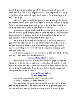 की तयॊ गें शैं। वॊवाय भें वुख लास्तवलक वुख नश ॊ शोता शै । वॊवाय भें द्ख नश , द्ख अऩनी
                                                                     ु     ॊ ु
भलरन लावनाओॊ क कायण शै , अऩनी फेलकपी क कायण शै । अऩनी फेलकपी लभट तो न वुख शै
              े                   ू   े                   ू
न द्ख शै । वफ ऩरयऩूणु ऩयभात्भा शै , आनन्द का बी आनन्द शै । कपय शय शार भें खळ, शय भें
   ु                                                                       ु
खळ, शय दे ळ भें खळ।
 ु               ु
       कवॊग वे फचें । कवॊग भाने वॊकीणु औय कलावना को ऩोवने भें उरझे शुए रोगों का वॊग।
          ु             ु                        ु
ऐवे व्मक्तिमों क प्रबाल वे फचकय वुवॊग भें यशें । श्रीकृष्ण ने एकान्त औय असातलाव भें तेयश लऴु
                े
त्रफतामे थे अऩने व्माऩक स्लरूऩ भें यभण कयते शुए। 70 लऴु की उम्र वे रेकय 83 लऴु की उम्र
तक ले घोय अॊगीयव ऋवऴ क आश्रभ भें अऩने आत्भस्लरूऩ भें भस्त यशे ।
                           े
       मद्ध क भैदान भें अजन को प्रोत्वादशत कयने की आलश्मकता ऩड़ी तो उव ऩणता भें यभण
        ु    े            ु                                             ू ु
कयने लारे श्रीकृष्ण ने लश बी कय ददमा। दमोधन की वॊकीणु दृवष्ट तोड़नी थी, उवक ननलभत्त वलश्व
                                       ु                                   े
को वफक लवखाना था तो श्रीकृष्ण ने मश बी भजे वे ककमा। दमोधन को ठ क कय ददमा औय
                                                     ु
उवक ऩषलारों को बी दठकाने रगा ददमा। कपय बी श्रीकृष्ण कशते शैं-
   े
       "मुद्ध क भैदान भें आने क ऩशरे, वॊचधदत शोकय गमा था तफ वे रेकय अबी तक भेये
               े               े           ू
रृदम भें ऩाण्डलों क प्रनत याग न यशा शो तो औय कौयलों क प्रनत भेये चचत्त भें द्वे ऴ न यशा शो तो
                   े                                 े
इव वभता की ऩय षा क ननलभत्त मश भतक फारक (अलबभन्मु का नलजात ऩुि) श्चजन्दा शो
                  े            ृ
जाम।" लश फारक श्चजन्दा शो गमा। वभता की ऩय षा क परस्लरूऩ लश श्चजन्दा शुआ, इवलरए
                                              े
उवका नाभ ऩय क्षषत ऩड़ा।
       आऩक जीलन भें वभता आ जाम, सान आ जाम। याग वे प्रेरयत शोकय नश , द्वे ऴ वे प्रेरयत
          े                                                       ॊ
शोकय नश ..... वशज स्लबाल जीलन का कक्रमा-कराऩ चरे।
        ॊ
                               वशजॊ कभु कौन्तेम वदोऴभवऩ न त्मजेत ्।
       सानलान वदा वशज कभु कयते शैं। उनकी दृवष्ट भें दोऴमुि मा गुणमुि शोना फच्चों का
णखरलाड़ भाि शै । जैवे जर की तयॊ ग कबी स्लच्छ तो कबी भलरन, कबी छोट तो कबी भोट
शोती शै । मश जर की र रा भाि शै । ऐवे श अऩने आत्भस्लरूऩ भें फैठकय आऩकी जो चेष्टा शोगी,
लश ऩयभ चैतन्म की आह्लाददनी र रा शै । लश चैतन्म का वललतुभाि शै । ऐवा वभझकय सानी,
जीलन्भुि ऩुरूऴ वॊवाय भें वुख वे वलचयते शैं।
                                    व् तप्तो बलनत अभतो बलनत....।
                                        ृ           ृ
                                     व् तयनत रोकान ् तायमनत....।।
       'ले तप्त शोते शै , अभतभम शोते शैं। ले तयते शै , औयों को तायते शैं।'
            ृ               ृ
       ॐ आनन्द....! ॐ ळाश्चन्त.....!! वचभुच ऩयभानन्द....!!!
       अन्दय फाशय लश का लश वुखस्लरूऩ भेया ऩयभात्भा शै । अन्दय फाशय, आगे ऩीछे , अध्-
ऊध्लु लश वाया का वाया बया शै । जैवे भछर क ऩेट भें बी जर शै । इवी प्रकाय आऩक आगे
                                         े                                 े
ऩीछे , ऊऩय नीचे, अन्दय फाशय लश चचदाकाळ ऩयभ चैतन्म ऩयभात्भा श ऩयभात्भा शै । ऐवा
 