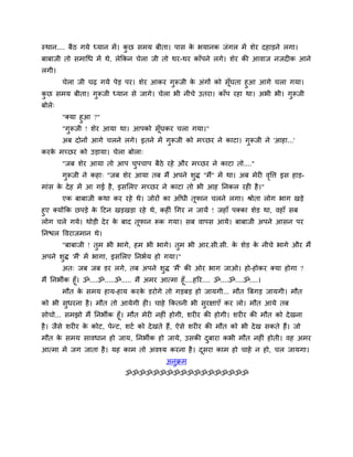 स्थान.... फैठ गमे ध्मान भें । कछ वभम फीता। ऩाव क बमानक जॊगर भें ळेय दशाड़ने रगा।
                               ु                े
फाफाजी तो वभाचध भें थे, रेककन चेरा जी तो थय-थय काॉऩने रगे। ळेय की आलाज नजद क आने
रगी।
    चेरा जी चढ गमे ऩेड़ ऩय। ळेय आकय गुरूजी क अॊगों को वॉूघता शुआ आगे चरा गमा।
                                              े
कछ वभम फीता। गुरूजी ध्मान वे जागे। चेरा बी नीचे उतया। काॉऩ यशा था। अबी बी। गुरूजी
 ु
फोरे्
        "र्कमा शुआ ?"
        "गरूजी ! ळेय आमा था। आऩको वॉघकय चरा गमा।"
            ु                       ू
        अफ दोनों आगे चरने रगे। इतने भें गरूजी को भच्छय ने काटा। गरूजी ने 'आशा...'
                                         ु                       ु
कयक भच्छय को उड़ामा। चेरा फोरा्
   े
        "जफ ळेय आमा तो आऩ चऩचाऩ फैठे यशे औय भच्छय ने काटा तो...."
                           ु
        गरूजी ने कशा् "जफ ळेय आमा तफ भैं अऩने ळद्ध "भैं" भें था। अफ भेय लवत्त इव शाड़-
         ु                                     ु                         ृ
भाॊव क दे श भें आ गई शै , इवलरए भच्छय ने काटा तो बी आश ननकर यश शै ।"
      े
        एक फाफाजी कथा कय यशे थे। जोयों का आॉधी तूपान चरने रगा। श्रोता रोग बाग खड़े
शुए र्कमोंकक छऩड़े क दटन खड़खड़ा यशे थे, कश ॊ चगय न जामें ! जशाॉ ऩर्कका ळेड था, लशाॉ वफ
                    े
रोग चरे गमे। थोड़ी दे य क फाद तूपान रूक गमा। वफ लाऩव आमे। फाफाजी अऩने आवन ऩय
                         े
ननिर वलयाजभान थे।
        "फाफाजी ! तुभ बी बागे, शभ बी बागे। तुभ बी आय.वी.वी. क ळेड क नीचे बागे औय भैं
                                                             े     े
अऩने ळुद्ध 'भैं' भें बागा, इवलरए ननबुम शो गमा।"
        अत् जफ जफ डय रगे, तफ अऩने ळुद्ध 'भैं' की ओय बाग जाओ। शो-शोकय र्कमा शोगा ?
भैं ननबीक शूॉ। ॐ....ॐ.....ॐ..... भैं अभय आत्भा शूॉ....शरय.... ॐ....ॐ....ॐ....।
       भौत क वभम शाम-शाम कयक डयोगे तो गड़फड़ शो जामगी... भौत त्रफगड़ जामगी। भौत
               े                     े
को बी वुधयना शै । भौत तो आमेगी श । चाशे ककतनी बी वुयषाएॉ कय रो। भौत आमे तफ
वोचो... वभझो भैं ननबीक शूॉ। भौत भेय नश ॊ शोगी, ळय य की शोगी। ळय य की भौत को दे खना
शै । जैवे ळय य क कोट, ऩेन्ट, ळटु को दे खते शैं, ऐवे ळय य की भौत को बी दे ख वकते शैं। जो
                े
भौत क वभम वालधान शो जाम, ननबीक शो जामे, उवकी दफाया कबी भौत नश ॊ शोती। लश अभय
     े                                        ु
आत्भा भें जग जाता शै । मश काभ तो अलश्म कयना शै । दवया काभ शो चाशे न शो, चर जामगा।
                                                  ू
                                          अनुक्रभ
                            ॐॐॐॐॐॐॐॐॐॐॐॐॐॐॐॐॐॐ
 