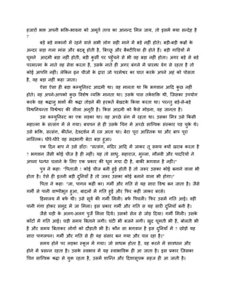 शजायों बि अऩनी बक्ति-बालना को अभूतु तवल का आनन्द लभर जाम, तो इवभें र्कमा वन्दे श शै
?
       फड़े फड़े भकानों भें यशने लारे वबी रोग वश भाने भें फड़े नश ॊ शोते। फड़ी-फड़ी कब्रों के
अन्दय वड़ा गरा भाॊव औय फदफू शोती शै , त्रफच्छ औय फैर्कट रयमा श शोते शैं। फड़ी गाक्तड़मों भें
                                             ू
घूभने आदभी फड़ा नश ॊ शोती, फड़ी कवी ऩय ऩशुॉचने वे बी लश फड़ा नश ॊ शोता। अगय फड़े वे फड़े
                                  ु
ऩयभात्भा क नाते लश वेला कयता शै , उवक नाते श अगय फॊगरे भें प्रायब्ध लेग वे यशता शै तो
          े                          े
कोई आऩवत्त नश ॊ। रेककन इन चीजों क द्वाया जो ऩयभेश्वय का घात कयक अऩने अशॊ को ऩोवता
                                 े                             े
शै , लश फड़ा नश ॊ कशा जाता।
       ऐवा ऐवा श फड़ा कम्मुननस्ट आदभी था। लश भानता था कक बगलान आदद कछ नश ॊ
                                                                    ु
शोते। लश अऩने-आऩको कछ वलळेऴ व्मक्ति भानता था। उवक ऩाव तकळक्ति थी, श्चजवका उऩमोग
                    ु                            े      ु
कयक लश श्रद्धारु बिों की श्रद्धा तोड़ने की शयकतें फेखटक ककमा कयता था। ऩयन्तु फड़े-वे-फड़े
   े                                                   े
वलश्वननमन्ता वलश्वेश्वय की र रा अनूठ शै । ककव आदभी को कवे भोड़ना, लश जानता शै ।
                                                       ै
       उव कम्मुननस्ट का एक रड़का था। लश अच्छे वॊग भें यशता था। उवका लभि उवे ककवी
भशात्भा क वत्वॊग भें रे गमा। फचऩन वे श उवक चचत्त भें अच्छे वाश्चवलक वॊस्काय ऩड़ चक थे।
         े                                े                                      ु े
उवे बक्ति, वत्वॊग, कीतुन, दे लदळुन भें यव आता था। फेटा ऩूया आश्चस्तक था औय फाऩ ऩूया
नाश्चस्तक। धीये -धीये लश वदबागी फेटा फड़ा शुआ।
         एक ददन फाऩ ने उवे डाॉटा् "वत्वॊग, भॊददय आदद भें जाकय तू वभम र्कमों खयाफ कयता शै
? बगलान जैवी कोई चीज शै श नश ॊ। मश तो वाध, भशायाज, भुल्रा, भौरली औय ऩादरयमों ने
                                         ु
अऩना धन्धा चराने क लरए एक प्रकाय की धभ भचा द शै , फाकी बगलान शै नश ॊ।"
                  े                  ू
         ऩुि ने कशा् "वऩताजी ! कोई चीज फनी शुई शोती शै तो जरूय उवका कोई फनाने लारा बी
शोता शै । ऐवे श इतनी फड़ी दननमाॉ शै तो जरूय उवका कोई फनाने लारा बी शोगा।"
                             ु
       वऩता ने कशा् "जा, ऩागर कश ॊ का। गभी औय गनत वे मश वाया वलश्व फन जाता शै । जैवे
गभी वे ऩानी लाष्ऩीबत शुआ, फादरों भें गनत शुई औय कपय कश ॊ जाकय फयवे।
                   ू
      दशभारम भें फप थी। उवे वमु की गभी लभर । फप वऩघर । कपय उवभें गनत आई। लश
                     ु        ू                   ु
ऩानी गॊगा शोकय वभि भें जा लभरा। इव प्रकाय गभी औय गनत व मश वाय दननमाॉ फनी शै ।
                 ु                                             ु
       जैवे घड़ी क अरग-अरग ऩजे लभरा ददमे। उवको वेर वे जोड़ ददमा। गभी लभर । उवक
                  े         ु                                                 े
काॉटों भें गनत आई। घड़ी वभम त्रफताने रगी। घॊट बी फजने रगी। खद घभती बी शै , फोरती बी
                                                            ु  ू
शै औय वभम त्रफताकय रोगों को दौड़ाती बी शै । कौन वा बगलान शै इव दननमाॉ भें ? छोड़ो मश
                                                                ु
वाया ऩागरऩन। गभी औय गनत वे श मश वॊवाय फन गमा औय चर यशा शै ।"
       वभम शोने ऩय रड़का स्कर भें गमा। जो वाधक शोता शै , लश कयने भें वालधान औय
                            ू
शोने भें प्रवन्न यशता शै । उवक स्लबाल भें मश स्लाबावलक श आ जाता शै । इव प्रकाय श्चजवका
                              े
चचत्त वाश्चवलक श्रद्धा वे मुि यशता शै , उवभें ळाश्चन्त औय ददळावूचक वशज श आ जाती शै ।
 