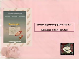 Σειίδεο ζρνιηθνύ βηβιίνπ 119-121.

    Αζθήζεηο 1,2,3,4 ζει.122




                                    15
 