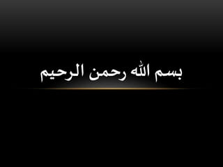 ‫الرحیم‬ ‫حمن‬‫ر‬ ‫هللا‬ ‫بسمĬ
 