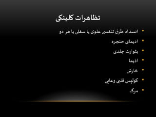 ‫کلینکی‬ ‫تظاهرات‬
•‫دو‬ ‫هر‬ ‫یا‬ ‫سفلی‬ ‫یا‬ ‫ی‬‫علو‬ ‫ی‬ ‫تنفس‬ ‫ق‬‫طر‬ ‫انسداد‬
•‫حنجره‬ ‫ادیمای‬
•‫جلدی‬ ‫ت‬‫ر‬‫بثوا‬
•‫اذیما‬
•‫ش‬‫ر‬‫خا‬
•‫وعایی‬ ‫قلبی‬ ‫کولپس‬
•‫مرگ‬
 
