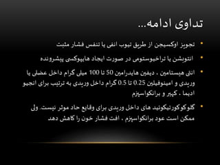 ‫ادامه‬ ‫ی‬‫تداو‬...
•‫اوکسیجن‬ ‫تجویز‬‫فشار‬ ‫تنفس‬ ‫یا‬ ‫انفی‬ ‫تیوب‬ ‫طریق‬ ‫از‬‫مثبت‬
•‫اخیوستومی‬‫ر‬‫ت‬ ‫یا‬ ‫انتوبشن‬‫ی‬ ‫هایپوکس‬ ‫ایجاد‬ ‫ت‬‫ر‬‫صو‬ ‫در‬‫ند‬‫و‬‫پیشر‬‫ه‬
•‫امین‬‫ر‬‫هاید‬ ‫دیفین‬ ، ‫هیستامین‬ ‫انتی‬50‫تا‬100‫یا‬ ‫عضلی‬ ‫داخل‬ ‫ام‬‫ر‬‫گ‬ ‫میلی‬
‫امینوفیلین‬ ‫و‬ ‫یدی‬‫ر‬‫و‬0.25‫تا‬0.5‫انجیو‬ ‫ای‬‫ر‬‫ب‬ ‫ترتیب‬ ‫به‬ ‫یدی‬‫ر‬‫و‬ ‫داخل‬ ‫ام‬‫ر‬‫گ‬
‫و‬ ‫کهیر‬ ، ‫ادیما‬‫انکواسپزم‬‫ر‬‫ب‬
•‫تیکوئید‬‫ر‬‫گلوکوکو‬‫نیست‬ ‫موثر‬ ‫حاد‬ ‫وقایع‬ ‫ای‬‫ر‬‫ب‬ ‫یدی‬‫ر‬‫و‬ ‫داخل‬ ‫های‬.‫و‬‫لی‬
‫فشار‬ ‫افت‬ ، ‫انکواسپزم‬‫ر‬‫ب‬ ‫عود‬ ‫است‬ ‫ممکن‬‫دهد‬ ‫کاهش‬ ‫ا‬‫ر‬ ‫ن‬‫خو‬
 