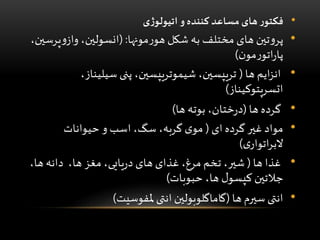 •‫و‬ ‫کننده‬ ‫مساعد‬ ‫های‬ ‫ر‬‫فکتو‬‫ی‬‫ژ‬‫اتیولو‬
•‫مونها‬‫ر‬‫هو‬ ‫شکل‬ ‫به‬ ‫مختلف‬ ‫های‬ ‫تین‬‫و‬‫پر‬( :‫پ‬‫و‬‫واز‬ ،‫انسولین‬،‫رسین‬
‫ن‬‫مو‬‫ر‬‫اتو‬‫ر‬‫پا‬)
•‫ها‬ ‫ایم‬‫ز‬‫ان‬(‫سیلیناز‬ ‫پنی‬ ،‫شیموتریپسین‬ ،‫تریپسین‬،
‫اتسرپتوکیناز‬)
•‫ها‬ ‫گرده‬(‫ها‬ ‫بوته‬ ،‫ختان‬‫ر‬‫د‬)
•‫ای‬ ‫گرده‬ ‫غیر‬ ‫مواد‬(‫حیوانات‬ ‫و‬ ‫اسب‬ ،‫سگ‬ ،‫گربه‬ ‫ی‬‫مو‬
‫ی‬‫اتوار‬‫ر‬‫الب‬)
•‫ها‬ ‫غذا‬(،‫ها‬ ‫دانه‬ ،‫ها‬ ‫مغز‬ ،‫یایی‬‫ر‬‫د‬ ‫های‬ ‫غذای‬ ،‫مرغ‬ ‫تخم‬ ،‫شیر‬
‫حبوبات‬ ،‫ها‬ ‫ل‬‫کپسو‬ ‫جالتین‬)
•‫ها‬ ‫سیرم‬ ‫انتی‬(‫ملفوسیت‬ ‫انتی‬ ‫گاماگلوبولین‬)
 