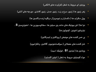 •‫شغل‬ ‫به‬ ‫مربوط‬ ‫ای‬ ‫تین‬‫و‬‫پر‬(‫التکس‬ ‫های‬ ‫ده‬‫ر‬‫فرآو‬)
•‫ها‬ ‫ر‬‫نبو‬‫ز‬ ‫هر‬‫ز‬(‫ی‬ ‫آتش‬ ‫های‬ ‫چه‬‫ر‬‫مو‬ ،‫کاغذی‬ ‫ر‬‫نبو‬‫ز‬ ،‫عسل‬ ‫ر‬‫نبو‬‫ز‬ ،‫د‬‫ر‬‫ز‬ ‫و‬ ‫سرخ‬ ‫ر‬‫نبو‬‫ز‬)
•‫ها‬ ‫سکراید‬ ‫پولی‬(‫ها‬ ‫واکسین‬ ‫نده‬‫ر‬‫نگهدا‬‫ر‬‫د‬ ‫ال‬‫ز‬‫و‬‫تیومر‬ ‫و‬ ‫دکستران‬)
•‫ها‬ ‫دوا‬(‫امفوتریسی‬ ، ‫ها‬ ‫ین‬‫ر‬‫سفالوسپو‬ ،‫ها‬ ‫سیلین‬ ‫پنی‬ ‫مانند‬ ‫های‬ ‫بیوتیک‬ ‫انتی‬‫ن‬B،
‫ها‬ ‫ن‬‫کینولو‬ ،‫انتوئین‬‫ر‬‫نیتروفو‬)
•‫موضعی‬ ‫های‬ ‫کننده‬ ‫حس‬ ‫بی‬(‫لیدوکائین‬ ‫و‬ ‫کائین‬‫و‬‫پر‬)
•‫عضالنی‬ ‫های‬ ‫کننده‬ ‫شل‬(‫پانکرانیوم‬ ،‫گاالمین‬ ،‫سوکسامتونیوم‬)
•‫ها‬ ‫ویتامین‬(‫تیامین‬B1‫اسید‬ ‫فولیک‬ ،)
•‫شغل‬ ‫به‬ ‫مربوط‬ ‫ی‬‫کیمیاو‬ ‫مواد‬(‫اکساید‬ ‫اتیلین‬)
 