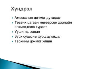  Амьсгалын цочмог дутагдал 
 Төвөнх цагаан мөгөөрсөн хоолойн 
агшилт,салс хуралт 
 Уушигны хаван 
 Зүрх судасны хурц дутагдал 
 Тархины цочмог хаван 
 