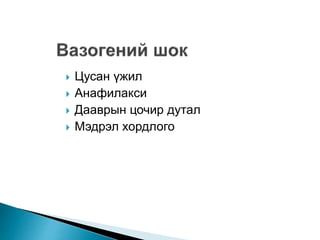  Цусан үжил 
 Анафилакси 
 Дааврын цочир дутал 
 Мэдрэл хордлого 
 