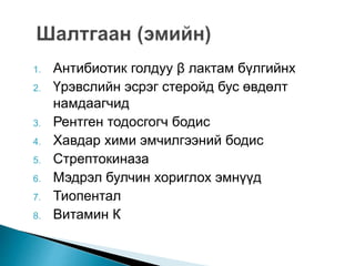 1. Антибиотик голдуу β лактам бүлгийнх 
2. Үрэвслийн эсрэг стеройд бус өвдөлт 
намдаагчид 
3. Рентген тодосгогч бодис 
4. Хавдар хими эмчилгээний бодис 
5. Стрептокиназа 
6. Мэдрэл булчин хориглох эмнүүд 
7. Тиопентал 
8. Витамин К 
 