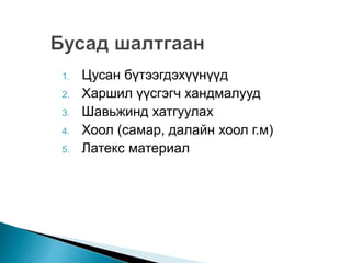1. Цусан бүтээгдэхүүнүүд 
2. Харшил үүсгэгч хандмалууд 
3. Шавьжинд хатгуулах 
4. Хоол (самар, далайн хоол г.м) 
5. Латекс материал 
 