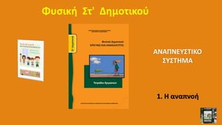 Φυσική Στ' Δημοτικού
1. Η αναπνοή
ΑΝΑΠΝΕΥΣΤΙΚΟ
ΣΥΣΤΗΜΑ
 