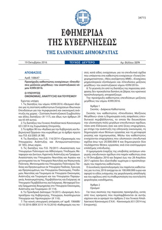 ΑΠΟΦΑΣΕΙΣ
Αριθ. 108647
Προκήρυξη καθεστώτος ενισχύσεων «Επενδύ-
σεις μείζονος μεγέθους» του αναπτυξιακού νό-
μου 4399/2016...