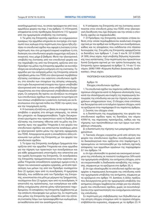 ΕΦΗΜΕΡΙ∆Α TΗΣ ΚΥΒΕΡΝΗΣΕΩΣ 34725Τεύχος Β’3379/19.10.2016
αναπληρωματικά τους, τα οποία προέρχονται από τους
αρμόδιους φορείς της παρ. 2 του άρθρου 13. Η Επιτροπή
αποφαίνεται εντός προθεσμίας δεκαπέντε (15) ημερών
από την ημερομηνία υποβολής της ένστασης.
3. Τα μέλη της Επιτροπής οφείλουν να ενημερώνουν
εγκαίρως την αρμόδια υπηρεσία αν συντρέχει στο πρό-
σωπό τους κώλυμα στην περίπτωση που έχουν ήδη εξε-
τάσει το επενδυτικό σχέδιο που αφορά η ένσταση ή στην
περίπτωση που στο μετοχικό/εταιρικό κεφάλαιο ή στη
διοίκηση του επενδυτικού φορέα συμμετέχει σύζυγος ή
συγγενείς τους μέχρι β βαθμού. Μετά την ηλεκτρονική
υποβολή της ένστασης από τον επενδυτικό φορέα και
την παραλαβή της από την Επιτροπή, ορίζεται από τον
Πρόεδρό της μέλος της Επιτροπής αρμόδιο να συντάξει
πλήρη και αιτιολογημένη εισήγηση επί της ένστασης.Το
αρμόδιο για την εισήγηση μέλος της Επιτροπής αποκτά
πρόσβαση μέσω του ΠΣΚΕ στο ηλεκτρονικό περιβάλλον
εξέτασης ενστάσεων του εκάστοτε επενδυτικού σχεδί-
ου, στο σύνολο των στοιχείων της αίτησης υπαγωγής,
στα τυχόν διευκρινιστικά στοιχεία που έχουν υποβληθεί
ηλεκτρονικά από τον φορέα, στον υποβληθέντα έλεγχο
νομιμότητας και στην ηλεκτρονικά υποβληθείσα αξιολό-
γηση. Οι εισηγητές θα πρέπει να εξετάζουν τα στοιχεία
των επενδυτικών σχεδίων που αφορούν τα κριτήρια επί
των οποίων υποβάλλεται η εκάστοτε ένσταση και να δι-
ατυπώνουν στα σχετικά πεδία του ΠΣΚΕ την κρίση τους
και την τεκμηρίωση αυτής.
4. Η ένσταση εξετάζεται με βάση τα στοιχεία που είχε
υποβάλει ο φορέας στο αίτημα υπαγωγής, τα οποία
δεν μπορούν να διαφοροποιηθούν. Τυχόν διευκρινι-
στικά ερωτήματα που προκύπτουν κατά τη διαδικασία
εξέτασης της ένστασης τίθενται από τα μέλη της Επι-
τροπής προς την αρμόδια Υπηρεσία ή τον φορέα του
επενδυτικού σχεδίου και απαντώνται αναλόγως μόνο
με ηλεκτρονικό τρόπο μέσω της σχετικής εφαρμογής
του ΠΣΚΕ. Απαγορεύεται ρητά η οποιαδήποτε άλλη επι-
κοινωνία των μελών της Επιτροπής με τον φορέα του
επενδυτικού σχεδίου.
5. Το έργο της Επιτροπής συνδράμει Γραμματεία που
ορίζεται από την αρμόδια Υπηρεσία και είναι αρμόδια
για την τήρηση των πρακτικών των συνεδριάσεων και
για κάθε γραμματειακή υποστήριξη που απαιτείται για
την ομαλή λειτουργία της Επιτροπής. Οι συνεδριάσεις
της Επιτροπής πραγματοποιούνται στην εκάστοτε αρ-
μόδια Υπηρεσία οποιαδήποτε εργάσιμη ημέρα εντός ή
πέραν του κανονικού ωραρίου εργασίας, μετά από πρό-
σκληση των μελών της από τον Πρόεδρο τουλάχιστον
δύο (2) ημέρες πριν από τη συνεδρίαση. Η ημερήσια
διάταξη, που εκδίδεται από τον Πρόεδρο της Επιτρο-
πής, κοινοποιείται στα μέλη με μέριμνα της Γραμματείας,
τουλάχιστον δύο (2) ημέρες πριν από τη συνεδρίαση. Η
αποστολή της πρόσκλησης, των εισηγήσεων και κάθε
άλλης ενημέρωσης γίνεται μέσω ηλεκτρονικού ταχυ-
δρομείου. Οι αποφάσεις της Επιτροπής λαμβάνονται με
την απόλυτη πλειοψηφία των μελών της. Σε περίπτωση
που μέλος της Επιτροπής έχει εξαιρεθεί από την εξέτα-
ση ένστασης λόγω των προαναφερθέντων κωλυμάτων,
αντικαθίσταται από τον αναπληρωτή του.
6. Η απόφαση της Επιτροπής επί της ένστασης κοινο-
ποιείται στον επενδυτή μέσω του ΠΣΚΕ στην ηλεκτρο-
νική διεύθυνση που έχει δηλώσει και την οποία ο επεν-
δυτής οφείλει να παρακολουθεί.
7. Ο Πρόεδρος της Επιτροπής συντάσσει ετήσια έκ-
θεση στην οποία περιλαμβάνονται αναλυτικά στοιχεία
σχετικά με τον αριθμό και τα θέματα των συνεδριάσεων,
καθώς και τις αποφάσεις που εκδίδονται στο πλαίσιο
λειτουργίας της. Στα μέλη της Επιτροπής εφαρμόζονται
οι διατάξεις των άρθρων 1, 2 και 3 του Ν. 3213/2003
(Α΄309), όπως ισχύει, περί υποβολής δήλωσης περιουσια-
κής τους κατάστασης. Στην περίπτωση που προκύπτουν
λοιπά ζητήματα σχετικά με τον τρόπο λειτουργίας της
Επιτροπής έχουν εφαρμογή τα άρθρα 13, 14 και 15 του
νόμου 2690/1999 «Κύρωση Κώδικα Διοικητικής Διαδι-
κασίας», όπως ισχύει.
ΥΛΟΠΟΙΗΣΗ ΚΑΙ ΟΛΟΚΛΗΡΩΣΗ
Άρθρο 16
Έλεγχος επενδυτικών σχεδίων
1.Τα επενδυτικά σχέδια του παρόντος καθεστώτος ενι-
σχύσεων ελέγχονται κατά τη διάρκεια υλοποίησής τους,
κατά την ολοκλήρωση και έναρξη της παραγωγικής λει-
τουργίας της επένδυσης και για την τήρηση των μακρο-
χρόνιων υποχρεώσεών τους. Ο έλεγχος είναι επιτόπιος
και διενεργείται από εντεταλμένο όργανο ελέγχου, κατά
τα οριζόμενα στην παράγραφο 8 του παρόντος άρθρου.
2. Σκοπός του ελέγχου είναι:
α. η διαπίστωση της συμμόρφωσης του φορέα του
επενδυτικού σχεδίου προς τις διατάξεις του νόμου
4399/16, της παρούσας προκήρυξης, καθώς και της
τήρησης των προϋποθέσεων και των όρων των απο-
φάσεων υπαγωγής,
β. η διαπίστωση της τήρησης των μακροχρόνιων υπο-
χρεώσεων.
3. Τακτικός έλεγχος ενεργείται μετά από αίτηση του
φορέα του επενδυτικού σχεδίου συνοδευόμενη από
τα δικαιολογητικά που ορίζονται στο παράρτημα 5,
προκειμένου να πιστοποιηθεί με την έκδοση σχετικής
απόφασης των αρμοδίων οργάνων της παραγράφου
Δ1 του άρθρου 14:
α. ότι έχει υλοποιηθεί το φυσικό και οικονομικό αντικεί-
μενο της επένδυσης σε ποσοστό τουλάχιστον 50% κατά
την ημερομηνία υποβολής του αιτήματος ελέγχου, ώστε
να ενεργοποιηθεί η διαδικασία καταβολής της ενίσχυ-
σης, σύμφωνα με τα οριζόμενα στο άρθρο 20, ή
β. ότι έχει ολοκληρωθεί το επενδυτικό σχέδιο και έχει
αρχίσει η παραγωγική λειτουργία της επένδυσης κατά
την ημερομηνία υποβολής του αιτήματος, σύμφωνα με
τα οριζόμενα στο άρθρο 19. Δαπάνες ή άλλες πράξεις
που διενεργούνται μετά την ημερομηνία υποβολής του
αιτήματος ελέγχου λαμβάνονται υπόψη για την ολοκλή-
ρωση του επενδυτικού σχεδίου, χωρίς να συνυπολογί-
ζονται στην οριστικοποίηση του ενισχυόμενου κόστους
της επένδυσης.
Σε περίπτωση μη επιβεβαίωσης των δηλωθέντων με
την αίτηση ελέγχου στοιχείων από το όργανο ελέγχου,
επιβάλλονται κυρώσεις, σύμφωνα με το άρθρο 23. Η
 