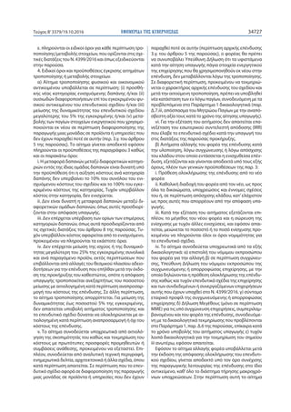 ΕΦΗΜΕΡΙ∆Α TΗΣ ΚΥΒΕΡΝΗΣΕΩΣ 34727Τεύχος Β’3379/19.10.2016
ε. πληρούνται οι ειδικοί όροι για κάθε περίπτωση τρο-
ποποίησης/μεταβολής στοιχείων, που ορίζονται στις σχε-
τικές διατάξεις του Ν. 4399/2016 και όπως εξειδικεύονται
στην παρούσα.
4. Ειδικοί όροι και προϋποθέσεις έγκρισης αιτημάτων
τροποποίησης ή μεταβολής στοιχείων.
α) Αίτημα τροποποίησης φυσικού και οικονομικού
αντικειμένου υποβάλλεται σε περίπτωση: (i) προσθή-
κης νέας κατηγορίας ενισχυόμενης δαπάνης ή/και (ii)
ουσιωδών διαφοροποιήσεων επί του εγκεκριμένου φυ-
σικού αντικειμένου του επενδυτικού σχεδίου ή/και (iii)
μείωσης της δυναμικότητας του επενδυτικού σχεδίου
μεγαλύτερης του 5% της εγκεκριμένης ή/και (v) μετα-
βολής των παγίων στοιχείων ενεργητικού που χρησιμο-
ποιούνται εκ νέου σε περίπτωση διαφοροποίησης της
παραγωγής μιας μονάδας σε προϊόντα ή υπηρεσίες που
δεν έχουν παραχθεί ποτέ σε αυτήν (περ. 3.γ. του άρθρου
5 της παρούσας). Το αίτημα γίνεται αποδεκτό εφόσον
πληρούνται οι προϋποθέσεις της παραγράφου 3 καθώς
και οι παρακάτω όροι:
i. Η μεταφορά δαπανών μεταξύ διαφορετικών κατηγο-
ριών εντός της ίδιας ομάδας δαπανών είναι δυνατή υπό
την προϋπόθεση ότι η αύξηση κόστους ανά κατηγορία
δαπάνης δεν υπερβαίνει το 10% του συνόλου του ενι-
σχυόμενου κόστους του σχεδίου και το 100% του εγκε-
κριμένου κόστους της κατηγορίας. Τυχόν υπερβάλλον
κόστος στην κατηγορία, δεν ενισχύεται.
ii. Δεν είναι δυνατή η μεταφορά δαπανών μεταξύ δι-
αφορετικών ομάδων δαπανών, όπως αυτές προσδιορί-
ζονται στην απόφαση υπαγωγής.
iii. Δεν επέρχεται υπέρβαση των ορίων των επιμέρους
κατηγοριών δαπανών, όπως αυτά προσδιορίζονται από
τις σχετικές διατάξεις του άρθρου 8 της παρούσας. Τυ-
χόν υπερβάλλον κόστος αφαιρείται από το ενισχυόμενο,
προκειμένου να πληρούνται τα εκάστοτε όρια.
iv. Δεν επέρχεται μείωση της ισχύος ή της δυναμικό-
τητας μεγαλύτερη του 25% της εγκεκριμένης συνολικά
και ανά παραγόμενο προϊόν, εκτός περιπτώσεων που
επιβάλλονται από αλλαγές του θεσμικού πλαισίου αδειο-
δοτήσεων για την επένδυση που επήλθαν μετά την έκδο-
ση της προκήρυξης του καθεστώτος, οπότε η απόφαση
υπαγωγής τροποποιείται ανεξαρτήτως του ποσοστού
μείωσης με αιτιολογημένη κατά περίπτωση αναπροσαρ-
μογή του κόστους της επένδυσης. Σε άλλη περίπτωση,
το αίτημα τροποποίησης απορρίπτεται. Για μείωση της
δυναμικότητας έως ποσοστού 5% της εγκεκριμένης,
δεν απαιτείται υποβολή αιτήματος τροποποίησης και
το επενδυτικό σχέδιο δύναται να ολοκληρώνεται με αι-
τιολογημένη κατά περίπτωση αναπροσαρμογή ή όχι του
κόστους της επένδυσης.
v. Το αίτημα συνοδεύεται υποχρεωτικά από αιτιολό-
γηση της σκοπιμότητάς του καθώς και τεκμηρίωση του
κόστους με πρωτότυπες προσφορές προμηθευτών ή
συμβάσεις ανάθεσης, προκειμένου να εξεταστεί. Επι-
πλέον, συνοδεύεται από αναλυτική τεχνική περιγραφή,
ενημερωτικά δελτία, αρχιτεκτονικά ή άλλα σχέδια, όπου
κατά περίπτωση απαιτείται. Σε περίπτωση που το επεν-
δυτικό σχέδιο αφορά σε διαφοροποίηση της παραγωγής
μιας μονάδας σε προϊόντα ή υπηρεσίες που δεν έχουν
παραχθεί ποτέ σε αυτήν (περίπτωση αρχικής επένδυσης
3.γ. του άρθρου 5 της παρούσας), ο φορέας θα πρέπει
να συνυποβάλει Υπεύθυνη Δήλωση ότι τα υφιστάμενα
κατά την αίτηση υπαγωγής πάγια στοιχεία ενεργητικού
της επιχείρησης που θα χρησιμοποιηθούν εκ νέου στην
επένδυση, δεν μεταβάλλονται λόγω της τροποποίησης.
Σε διαφορετική περίπτωση, προκειμένου να τεκμηριώ-
νεται ο χαρακτήρας αρχικής επένδυσης του σχεδίου και
μετά την αιτούμενη τροποποίηση, πρέπει να υποβληθεί
νέα κατάσταση των εν λόγω παγίων, συνοδευόμενη με τα
προβλεπόμενα στο Παράρτημα 1 δικαιολογητικά (παρ.
Δ.7.iii, απόσπασμα του Μητρώου Παγίων με την αναπό-
σβεστη αξία τους κατά το χρόνο της αίτησης υπαγωγής).
vi. Για την εξέταση του αιτήματος δεν απαιτείται επα-
νεξέταση του εσωτερικού συντελεστή απόδοσης (IRR)
που έλαβε το επενδυτικό σχέδιο κατά την υπαγωγή του
στις διατάξεις της παρούσας προκήρυξης.
β) Αιτήματα αλλαγής του φορέα της επένδυσης κατά
την υλοποίηση, λόγω συγχώνευσης ή λόγω απόσχισης
του κλάδου στον οποίο εντάσσεται η ενισχυθείσα επέν-
δυση, εξετάζονται και γίνονται αποδεκτά υπό τους εξής
όρους, πλέον των γενικών προϋποθέσεων της παρ. 3:
i. Πρόθεση ολοκλήρωσης της επένδυσης από το νέο
φορέα
ii. Καθολική διαδοχή του φορέα από τον νέο, ως προς
όλα τα δικαιώματα, υποχρεώσεις και έννομες σχέσεις
του ή, σε περίπτωση απόσχισης κλάδου, κατ’ελάχιστον
ως προς αυτές που απορρέουν από την απόφαση υπα-
γωγής.
iii. Κατά την εξέταση του αιτήματος εξετάζονται επι-
πλέον, το μέγεθος του νέου φορέα και η σώρευση της
ενίσχυσης με τυχόν άλλες ενισχύσεις, και εφόσον απαι-
τείται, μειώνεται το ποσοστό ή το ποσό ενίσχυσης προ-
κειμένου να πληρούνται όλοι οι όροι νομιμότητας για
το επενδυτικό σχέδιο.
iv. Το αίτημα συνοδεύεται υποχρεωτικά από τα εξής
δικαιολογητικά: α) επιστολή του νόμιμου εκπροσώπου
του φορέα για την αλλαγή β) σε περίπτωση συγχώνευ-
σης, Υπεύθυνη Δήλωση του νόμιμου εκπροσώπου της
συγχωνευόμενης ή απορροφώσας επιχείρησης, με την
οποία δηλώνονται η πρόθεση ολοκλήρωσης της επένδυ-
σης καθώς και τυχόν επενδυτικά σχέδια της επιχείρησης
και των συνδεδεμένων ή συνεργαζόμενων επιχειρήσεων
αυτής που έχουν υπαχθεί στο Ν. 4399/2016. γ) σύντομο
εταιρικό προφίλ της συγχωνευόμενης ή απορροφώσας
επιχείρησης δ) Δήλωση Μεγέθους (μόνο σε περίπτωση
ΜΜΕ) για τις υπό συγχώνευση επιχειρήσεις, συμπεριλαμ-
βανομένου και του φορέα της επένδυσης, συνοδευόμε-
νη με τα δικαιολογητικά τεκμηρίωσης που προβλέπονται
στο Παράρτημα 1, παρ. Δ.6 της παρούσας, επίκαιρα κατά
το χρόνο υποβολής του αιτήματος υπαγωγής ε) τυχόν
λοιπά δικαιολογητικά για την τεκμηρίωση του σημείου
iii ανωτέρω, εφόσον απαιτείται.
Εφόσον το αίτημα αλλαγής φορέα υποβάλλεται μετά
την έκδοση της απόφασης ολοκλήρωσης του επενδυτι-
κού σχεδίου, γίνεται αποδεκτό υπό τον όρο συνέχισης
της παραγωγικής λειτουργίας της επένδυσης στο ίδιο
αντικείμενο, καθ’όλο το διάστημα τήρησης μακροχρό-
νιων υποχρεώσεων. Στην περίπτωση αυτή το αίτημα
 