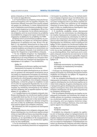 ΕΦΗΜΕΡΙ∆Α TΗΣ ΚΥΒΕΡΝΗΣΕΩΣ 34729Τεύχος Β’3379/19.10.2016
φασης υπαγωγής με το ίδιο περιεχόμενο δεν εξετάζεται
κατ’ουσία και αρχειοθετείται.
6. α) Η τροποποίηση της απόφασης υπαγωγής διενερ-
γείται αυτεπαγγέλτως από την αρμόδια υπηρεσία, στις
περιπτώσεις αλλαγής επωνυμίας ή/και νομικής μορφής
του φορέα της επένδυσης, οι οποίες διαπιστώνονται
κατά τη διαδικασία γνωστοποίησης μεταβολής στοιχεί-
ων του φορέα σύμφωνα με τις παραγράφους 3θ και 4 του
άρθρου 21 της παρούσας. Για την έκδοση τροποποιητι-
κής απόφασης, κατά την γνωστοποίηση της μεταβολής
συνυποβάλλεται υποχρεωτικά ισχύον καταστατικό της
επιχείρησης και βεβαίωση της μεταβολής στο ΓΕΜΗ.
β) Εφόσον κατά τη γνωστοποίηση μεταβολής της εται-
ρικής σύνθεσης του φορέα του επενδυτικού σχεδίου,
σύμφωνα με τα οριζόμενα στις παρ. 3θ και 4 του άρ-
θρου 21 της παρούσας, διαπιστώνεται ότι λόγω αυτής
ο φορέας έπαυσε να είναι μεσαία ή μικρή επιχείρηση, η
υπηρεσία προβαίνει αυτεπάγγελτα σε τροποποίηση των
όρων της απόφασης υπαγωγής ή και ανάκληση αυτής
εφόσον δεν πληρούνται οι προϋποθέσεις υπαγωγής.
7. Για την υποβολή αιτημάτων της παραγράφου 1
απαιτείται η καταβολή παραβόλου το ύψος του οποίου
καθορίζεται με την κοινή απόφαση των Υπουργών Οικο-
νομίας, Ανάπτυξης και Τουρισμού και Οικονομικών της
παραγράφου 6 του άρθρου 17 του Ν.4399/2016.
Άρθρο 18
Ολοκλήρωση επενδυτικών σχεδίων και έναρξη
παραγωγικής λειτουργίας της επένδυσης
1.Το επενδυτικό σχέδιο ολοκληρώνεται με την υλοποί-
ηση του φυσικού και οικονομικού αντικειμένου και με
την έναρξη της παραγωγικής λειτουργίας της επένδυσης,
εφόσον εξυπηρετούνται οι αρχικοί σκοποί παραγωγικής
λειτουργίας και ο ολοκληρωμένος χαρακτήρας της επέν-
δυσης, εντός της ορισθείσας στην απόφαση υπαγωγής
προθεσμίας, η οποία δεν μπορεί να υπερβαίνει τα τρία
(3) έτη από την ημερομηνία δημοσίευσης της ως άνω
απόφασης. Η ολοκλήρωση και έναρξη παραγωγικής λει-
τουργίας της επένδυσης πιστοποιείται με την έκδοση
σχετικής απόφασης από τα αρμόδια όργανα της παρα-
γράφου Δ1 του άρθρου 14.
2. α. Η προβλεπόμενη στην απόφαση υπαγωγής προ-
θεσμία ολοκλήρωσης του επενδυτικού σχεδίου μπορεί
να παραταθεί άπαξ έως δύο (2) έτη κατ’ ανώτατο όριο,
εφόσον συντρέχουν σωρευτικά οι εξής προϋποθέσεις:
αα. Ηλεκτρονική υποβολή του σχετικού αιτήματος
πριν από τη λήξη της προθεσμίας ολοκλήρωσης, όπως
αυτή ορίζεται αρχικά στην απόφαση υπαγωγής,
ββ. υλοποίηση του 50% του φυσικού και οικονομικού
αντικειμένου.
β. Η προβλεπόμενη στην απόφαση υπαγωγής προ-
θεσμία ολοκλήρωσης του επενδυτικού σχεδίου μπορεί
επίσης να παραταθεί για λόγους ανωτέρας βίας για χρο-
νικό διάστημα ίσο με εκείνο της διακοπής ή της καθυ-
στέρησης, με την προϋπόθεση ότι θα τεκμηριώνεται η
δυνατότητα ολοκλήρωσης του επενδυτικού σχεδίου
εντός της νέας προθεσμίας.
3. Για την πιστοποίηση της έναρξης της παραγωγικής
λειτουργίας της επένδυσης απαιτείται να τεκμηριώνεται
η λειτουργία της μονάδας, ιδίως με την πώληση προϊό-
ντων ή παροχή υπηρεσιών και με την έκδοση όλων των
νομιμοποιητικών αδειών, καθώς και με τη δημιουργία
των μισών τουλάχιστον από τις νέες θέσεις εργασίας (εκ-
φρασμένων σε Ε.Μ.Ε.) που ορίζονται με την απόφαση
υπαγωγής Οι λοιπές θέσεις πρέπει να δημιουργούνται
μέχρι τη λήξη του προβλεπόμενου διαστήματος τήρη-
σης των μακροχρόνιων υποχρεώσεων.
4. Ο επενδυτής υποβάλλει αίτηση ηλεκτρονικά
μέσω ΠΣΚΕ για την πιστοποίηση της ολοκλήρωσης
και έναρξης παραγωγικής λειτουργίας της επένδυσης
και για την πιστοποίηση της υλοποίησης του 50% του
φυσικού και οικονομικού αντικειμένου το αργότερο
μέσα σε εξήντα (60) μέρες από τη λήξη της προθεσμίας
ολοκλήρωσης της επένδυσης, κατά τα οριζόμενα στο
άρθρο 19. Εάν ο φορέας του επενδυτικού σχεδίου δεν
υποβάλει την αίτηση της προηγούμενης παραγράφου,
συνοδευόμενη από τα απαιτούμενα δικαιολογητικά και
εντός της ως άνω προθεσμίας, η επένδυση θεωρείται
ως μη ολοκληρωθείσα. Στην περίπτωση αυτή η από-
φαση υπαγωγής ανακαλείται και ανακτώνται τα ποσά
ενίσχυσης, τα οποία τυχόν έχουν χορηγηθεί, σύμφωνα
με τα προβλεπόμενα στις παραγράφους 8 και 9 του
άρθρου 23.
Άρθρο 19
Διαδικασία πιστοποίησης της ολοκλήρωσης
και έναρξης της παραγωγικής λειτουργίας
της επένδυσης
1. Ο έλεγχος της ολοκλήρωσης και έναρξης της παρα-
γωγικής λειτουργίας της επένδυσης διενεργείται κατόπιν
υποβολής του αιτήματος του άρθρου 18, σύμφωνα με
τη διαδικασία του άρθρου 16.
2. Με την απόφαση ολοκλήρωσης και έναρξης της
παραγωγικής λειτουργίας της επένδυσης καθορίζονται
ο χρόνος ολοκλήρωσης του επενδυτικού σχεδίου και το
τελικό ποσό ενίσχυσης. Ως χρόνος ολοκλήρωσης νοείται
ο πραγματικός χρόνος ολοκλήρωσης φυσικού και οικο-
νομικού αντικειμένου όπως αυτός αποτυπώνεται στην
απόφαση ολοκλήρωσης και όχι ο χρόνος δημοσίευσης
της απόφασης ολοκλήρωσης.
3. Με την απόφαση ολοκλήρωσης και έναρξης της πα-
ραγωγικής λειτουργίας της επένδυσης δεν μπορεί να
επέλθει αύξηση του συνολικού ενισχυόμενου κόστους
του επενδυτικού σχεδίου, ούτε του συνολικού ποσού
της ενίσχυσης, ούτε των επιμέρους ποσοστών ενίσχυ-
σης ανά ομάδα επιλέξιμων δαπανών, όπως αυτά είχαν
οριστεί αρχικά στην απόφαση υπαγωγής.
Άρθρο 20
Καταβολή ενισχύσεων
Η καταβολή της ενίσχυσης ή η χρήση της ωφέλει-
ας από το δικαιούχο μπορεί να πραγματοποιείται είτε
εφάπαξ με την έκδοση της απόφασης ολοκλήρωσης και
έναρξης παραγωγικής λειτουργίας του επενδυτικού σχε-
δίου είτε σταδιακά και εφόσον συντρέχουν οι προϋποθέ-
σεις των επόμενων παραγράφων. Ο προσδιορισμός των
ποσών της δικαιούμενης ενίσχυσης ανά είδος ενίσχυσης
γίνεται βάσει των επιμέρους ποσοστών ενίσχυσης ανά
 