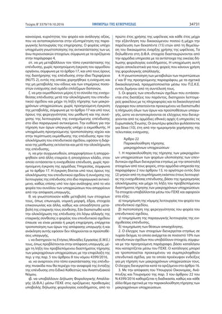 ΕΦΗΜΕΡΙ∆Α TΗΣ ΚΥΒΕΡΝΗΣΕΩΣ 34731Τεύχος Β’3379/19.10.2016
καινούρια, κυριότητας του φορέα και ανάλογης αξίας,
που να ανταποκρίνονται στην εξυπηρέτηση της παρα-
γωγικής λειτουργίας της επιχείρησης. Ο φορέας υπέχει
υποχρέωση γνωστοποίησης της αντικατάστασης των ως
άνω περιουσιακών στοιχείων, σύμφωνα με τα οριζόμενα
στην παράγραφο 4,
στ. να μη μεταβάλλουν τον τόπο εγκατάστασης της
επένδυσης, χωρίς προηγούμενη έγκριση του αρμοδίου
οργάνου, σύμφωνα με το άρθρο 17, και υπό τους όρους
της διατήρησης της επένδυσης στην ίδια Περιφέρεια
(NUTS 2), εντός της οποίας χορηγήθηκε η ενίσχυση και
της μη μεταβολής του είδους και των επιμέρους ποσο-
στών ενίσχυσης ανά ομάδα επιλέξιμων δαπανών,
ζ. να μην εκμισθώνουν μέρος ή το σύνολο της ενισχυ-
θείσας επένδυσης μετά την ολοκλήρωση του επενδυ-
τικού σχεδίου και μέχρι τη λήξη τήρησης των μακρο-
χρόνιων υποχρεώσεων, χωρίς προηγούμενη έγκριση
της μεταβολής, σύμφωνα με το άρθρο 17 και υπό τους
όρους της φερεγγυότητας του μισθωτή και της συνέ-
χισης της λειτουργίας της ενισχυόμενης επένδυσης
στο ίδιο παραγωγικό αντικείμενο. Την ευθύνη για την
τήρηση των όρων υπαγωγής υπέχει ο εκμισθωτής. Η
υποχρέωση προηγούμενης τροποποίησης ισχύει και
στην περίπτωση εκμίσθωσης της επένδυσης πριν την
ολοκλήρωση του επενδυτικού σχεδίου, εφόσον η διάρ-
κεια της μίσθωσης εκτείνεται και μετά την ολοκλήρωση
της επένδυσης,
η. να μην συγχωνευθούν, απορροφήσουν ή απορρο-
φηθούν από άλλη εταιρεία ή αποσχίσουν κλάδο, στον
οποίο εντάσσεται η ενισχυθείσα επένδυση, χωρίς προ-
ηγούμενη έγκριση της αρμόδιας Υπηρεσίας, σύμφωνα
με το άρθρο 17. Η έγκριση δίνεται υπό τους όρους της
ολοκλήρωσης του επενδυτικού σχεδίου ή συνέχισης της
λειτουργίας της επένδυσης στο ίδιο παραγωγικό αντικεί-
μενο, καθώς επίσης υπό τον όρο ανάληψης από το νέο
φορέα του συνόλου των υποχρεώσεων που απορρέουν
από την απόφαση υπαγωγής,
θ. να γνωστοποιούν κάθε μεταβολή των στοιχείων
τους, όπως επωνυμία, νομική μορφή, έδρα, στοιχεία
επικοινωνίας και άλλα, καθώς και οποιαδήποτε μετα-
βολή της εταιρικής τους σύνθεσης. Εάν διαπιστωθεί κατά
την ολοκλήρωση της επένδυσης ότι λόγω αλλαγής της
εταιρικής σύνθεσης ο φορέας του επενδυτικού σχεδίου
έπαυσε να είναι μεσαία ή μικρή επιχείρηση, επέρχεται
τροποποίηση των όρων της απόφασης υπαγωγής ή και
ανάκληση αυτής εφόσον δεν πληρούνται οι προϋποθέ-
σεις υπαγωγής,
ι. να διατηρούν τις Ετήσιες Μονάδες Εργασίας (Ε.Μ.Ε.)
τους, όπως προβλέπονται στην απόφαση υπαγωγής, μέ-
χρι τη λήξη του προβλεπόμενου διαστήματος τήρησης
των μακροχρόνιων υποχρεώσεων, με την επιφύλαξη της
περ. γ της παρ. 5 του άρθρου 8 του νόμου 4399/2016,
ια. να αναρτούν στο τόπο εγκατάστασης της επένδυ-
σης πινακίδα που θα περιέχει την αναφορά της ένταξης
της επένδυσης στο Ειδικό Καθεστώς του Αναπτυξιακού
Νόμου,
ιβ. να υποβάλλουν Δήλωση Φορολογικής Απαλλα-
γής (Δ.Φ.Α.) μέσω ΠΣΚΕ στις οριζόμενες προθεσμίες
υποβολής δήλωσης φορολογίας εισοδήματος, από το
πρώτο έτος χρήσης της ωφέλειας και κάθε έτος μέχρι
την εξάντληση του δικαιούμενου ποσού ή μέχρι την
παρέλευση των δεκαπέντε (15) ετών από τη θεμελίω-
ση του δικαιώματος έναρξης χρήσης της ωφέλειας. Τα
δηλωθέντα στη Δ.Φ.Α. στοιχεία διασταυρώνονται από
την αρμόδια υπηρεσία με τα αντίστοιχα της οικείας δή-
λωσης φορολογίας εισοδήματος. Η υποχρέωση αυτή
ισχύει αποκλειστικά για τους φορείς που κάνουν χρήση
της φορολογικής απαλλαγής.
4. Η γνωστοποίηση των μεταβολών των περιπτώσεων
ε’ και θ’ της προηγούμενης παραγράφου, με τα σχετικά
δικαιολογητικά, πραγματοποιείται μέσω του Π.Σ.Κ.Ε.
εντός διμήνου από τη συντέλεσή τους.
5. Οι φορείς των επενδυτικών σχεδίων που εντάσσο-
νται στις διατάξεις του παρόντος, διατηρούν λεπτομε-
ρείς φακέλους με τις πληροφορίες και τα δικαιολογητικά
έγγραφα που απαιτούνται προκειμένου να διαπιστωθεί
η πλήρωση όλων των όρων και προϋποθέσεων υπαγω-
γής, ώστε να ανταποκρίνονται σε ελέγχους που διενερ-
γούνται από τις αρμόδιες εθνικές αρχές ή υπηρεσίες τις
Ευρωπαϊκής Ένωσης. Οι ανωτέρω φάκελοι φυλάσσονται
για δέκα (10), έτη από την ημερομηνία χορήγησης της
τελευταίας ενίσχυσης.
Άρθρο 22
Παρακολούθηση τήρησης
μακροχρόνιων υποχρεώσεων
1. Η παρακολούθηση της τήρησης των μακροχρόνι-
ων υποχρεώσεων των φορέων υλοποίησης των επεν-
δυτικών σχεδίων διενεργείται ετησίως με την αποστολή
στοιχείων από τους φορείς, στην αρμόδια υπηρεσία της
παραγράφου 2 του άρθρου 13, το αργότερο εντός δύο
(2) μηνών από τη συμπλήρωση εκάστου έτους λειτουργί-
ας της ενισχυθείσας επένδυσης, βάσει της ημερομηνίας
ολοκλήρωσης και μέχρι τη λήξη του προβλεπόμενου
διαστήματος τήρησης των μακροχρόνιων υποχρεώσεων.
Τα στοιχεία υποβάλλονται μέσω του ΠΣΚΕ και αφορούν
στα εξής:
α) τεκμηρίωση της νόμιμης λειτουργίας του φορέα του
επενδυτικού σχεδίου,
β) πιστοποίηση της φερεγγυότητας του φορέα του
επενδυτικού σχεδίου,
γ) τεκμηρίωση της παραγωγικής λειτουργίας της ενι-
σχυθείσας επένδυσης,
δ) τεκμηρίωση των θέσεων απασχόλησης.
2. Ο έλεγχος των στοιχείων διενεργείται ετησίως σε
τυχαίο δείγμα, το οποίο ανέρχεται σε ποσοστό 10% των
επενδυτικών σχεδίων που υποβάλλουν στοιχεία, σύμφω-
να με την προηγούμενη παράγραφο, βάσει καταλόγου
που καταρτίζεται μέσω του ΠΣΚΕ. Ο κατάλογος μπορεί
να τροποποιείται προκειμένου να συμπεριληφθούν
επενδυτικά σχέδια, για τα οποία προέκυψαν ενδείξεις
για μη τήρηση των μακροχρόνιων υποχρεώσεών τους.
Ο έλεγχος διενεργείται κατά τα οριζόμενα στο άρθρο 16.
3. Με την απόφαση του Υπουργού Οικονομίας, Ανά-
πτυξης και Τουρισμού της παρ. 3 του άρθρου 22 του
Ν.4399/2016 καθορίζεται η διαδικασία, καθώς και κάθε
άλλο θέμα σχετικά με την παρακολούθηση τήρησης των
μακροχρόνιων υποχρεώσεων.
 