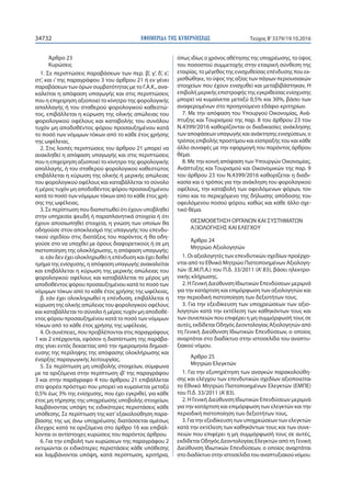 ΕΦΗΜΕΡΙ∆Α TΗΣ ΚΥΒΕΡΝΗΣΕΩΣ34732 Τεύχος Β’3379/19.10.2016
Άρθρο 23
Κυρώσεις
1. Σε περιπτώσεις παραβάσεων των περ. β’, γ’, δ’, ε’,
στ’, και ι’ της παραγράφου 3 του άρθρου 21 ή εν γένει
παραβάσεων των όρων συμβατότητας με το Γ.Α.Κ., ανα-
καλείται η απόφαση υπαγωγής και στις περιπτώσεις
που η επιχείρηση αξιοποιεί το κίνητρο της φορολογικής
απαλλαγής ή του σταθερού φορολογικού καθεστώ-
τος, επιβάλλεται η κύρωση της ολικής απώλειας του
φορολογικού οφέλους και καταβολής του συνόλου
τυχόν μη αποδοθέντος φόρου προσαυξημένου κατά
το ποσό των νόμιμων τόκων από το κάθε έτος χρήσης
της ωφέλειας.
2. Στις λοιπές περιπτώσεις του άρθρου 21 μπορεί να
ανακληθεί η απόφαση υπαγωγής και στις περιπτώσεις
που η επιχείρηση αξιοποιεί το κίνητρο της φορολογικής
απαλλαγής, ή του σταθερού φορολογικού καθεστώτος
επιβάλλεται η κύρωση της ολικής ή μερικής απώλειας
του φορολογικού οφέλους και καταβάλλεται το σύνολο
ή μέρος τυχόν μη αποδοθέντος φόρου προσαυξημένου
κατά το ποσό των νόμιμων τόκων από το κάθε έτος χρή-
σης της ωφέλειας.
3. Σε περίπτωση που διαπιστωθεί ότι έχουν υποβληθεί
στην υπηρεσία ψευδή ή παραπλανητικά στοιχεία ή ότι
έχουν αποσιωπηθεί στοιχεία, η γνώση των οποίων θα
οδηγούσε στον αποκλεισμό της υπαγωγής του επενδυ-
τικού σχεδίου στις διατάξεις του παρόντος ή θα οδη-
γούσε στο να υπαχθεί με όρους διαφορετικούς ή σε μη
πιστοποίηση της ολοκλήρωσης, η απόφαση υπαγωγής:
α. εάν δεν έχει ολοκληρωθεί η επένδυση και έχει δοθεί
τμήμα της ενίσχυσης, η απόφαση υπαγωγής ανακαλείται
και επιβάλλεται η κύρωση της μερικής απώλειας του
φορολογικού οφέλους και καταβάλλεται το μέρος μη
αποδοθέντος φόρου προσαυξημένου κατά το ποσό των
νόμιμων τόκων από το κάθε έτος χρήσης της ωφέλειας,
β. εάν έχει ολοκληρωθεί η επένδυση, επιβάλλεται η
κύρωση της ολικής απώλειας του φορολογικού οφέλους
και καταβάλλεται το σύνολο ή μέρος τυχόν μη αποδοθέ-
ντος φόρου προσαυξημένου κατά το ποσό των νόμιμων
τόκων από το κάθε έτος χρήσης της ωφέλειας.
4. Οι συνέπειες, που προβλέπονται στις παραγράφους
1 και 2 επέρχονται, εφόσον η διαπίστωση της παράβα-
σης γίνει εντός δεκαετίας από την ημερομηνία δημοσί-
ευσης της περίληψης της απόφασης ολοκλήρωσης και
έναρξης παραγωγικής λειτουργίας.
5. Σε περίπτωση μη υποβολής στοιχείων, σύμφωνα
με τα οριζόμενα στην περίπτωση ιβ’ της παραγράφου
3 και στην παράγραφο 4 του άρθρου 21 επιβάλλεται
στο φορέα πρόστιμο που μπορεί να κυμαίνεται μεταξύ
0,5% έως 3% της ενίσχυσης, που έχει εγκριθεί, για κάθε
έτος μη τήρησης της υποχρέωσης υποβολής στοιχείων,
λαμβάνοντας υπόψη τις ειδικότερες περιστάσεις κάθε
υπόθεσης. Σε περίπτωση της κατ’εξακολούθηση παρα-
βίασης της ως άνω υποχρέωσης διατάσσεται αμέσως
έλεγχος κατά τα οριζόμενα στο άρθρο 16 και επιβάλ-
λονται οι αντίστοιχες κυρώσεις του παρόντος άρθρου.
6. Για την επιβολή των κυρώσεων της παραγράφου 2
εκτιμώνται οι ειδικότερες περιστάσεις κάθε υπόθεσης
και λαμβάνονται υπόψη, κατά περίπτωση, κριτήρια,
όπως ιδίως ο χρόνος αθέτησης της υποχρέωσης, το ύψος
του ποσοστού συμμετοχής στην εταιρική σύνθεση της
εταιρίας, το μέγεθος της ενισχυθείσας επένδυσης που εκ-
μισθώθηκε, το ύψος της αξίας των πάγιων περιουσιακών
στοιχείων που έχουν ενισχυθεί και μεταβιβάστηκαν, Η
επιβολή μερικής επιστροφής της εγκριθείσας ενίσχυσης
μπορεί να κυμαίνεται μεταξύ 0,5% και 30%, βάσει των
αναφερομένων στο προηγούμενο εδάφιο κριτηρίων.
7. Με την απόφαση του Υπουργού Οικονομίας, Ανά-
πτυξης και Τουρισμού της παρ. 8 του άρθρου 23 του
Ν.4399/2016 καθορίζονται οι διαδικασίες ανάκλησης
των αποφάσεων υπαγωγής και ανάκτησης ενισχύσεων, ο
τρόπος επιβολής προστίμου και είσπραξής του και κάθε
άλλο συναφές με την εφαρμογή του παρόντος άρθρου
θέμα.
8. Με την κοινή απόφαση των Υπουργών Οικονομίας,
Ανάπτυξης και Τουρισμού και Οικονομικών της παρ. 9
του άρθρου 23 του Ν.4399/2016 καθορίζεται η διαδι-
κασία και ο τρόπος για την ανάκληση του φορολογικού
οφέλους, την καταβολή των οφειλόμενων φόρων, τον
τύπο και το περιεχόμενο της δήλωσης απόδοσης του
οφειλόμενου ποσού φόρου, καθώς και κάθε άλλο σχε-
τικό θέμα.
ΘΕΣΜΟΘΕΤΗΣΗ ΟΡΓΑΝΩΝ ΚΑΙ ΣΥΣΤΗΜΑΤΩΝ
ΑΞΙΟΛΟΓΗΣΗΣ ΚΑΙ ΕΛΕΓΧΟΥ
Άρθρο 24
Μητρώο Αξιολογητών
1. Οι αξιολογητές των επενδυτικών σχεδίων προέρχο-
νται από το Εθνικό Μητρώο Πιστοποιημένων Αξιολογη-
τών (Ε.Μ.Π.Α.) του Π.δ. 33/2011 (Α’ 83), βάσει ηλεκτρο-
νικής κλήρωσης.
2. Η Γενική Διεύθυνση Ιδιωτικών Επενδύσεων μεριμνά
για την κατάρτιση και επιμόρφωση των αξιολογητών και
την περιοδική πιστοποίηση των δεξιοτήτων τους.
3. Για την εξειδίκευση των υποχρεώσεων των αξιο-
λογητών κατά την εκτέλεση των καθηκόντων τους και
των συνεπειών που επιφέρει η μη συμμόρφωσή τους σε
αυτές, εκδίδεται Οδηγός Δεοντολογίας Αξιολογητών από
τη Γενική Διεύθυνση Ιδιωτικών Επενδύσεων, ο οποίος
αναρτάται στο διαδίκτυο στην ιστοσελίδα του αναπτυ-
ξιακού νόμου.
Άρθρο 25
Μητρώο Ελεγκτών
1. Για την εξυπηρέτηση των αναγκών παρακολούθη-
σης και ελέγχου των επενδυτικών σχεδίων αξιοποιείται
το Εθνικό Μητρώο Πιστοποιημένων Ελεγκτών (ΕΜΠΕ)
του Π.δ. 33/2011 (Α’83).
2. Η Γενική Διεύθυνση Ιδιωτικών Επενδύσεων μεριμνά
για την κατάρτιση και επιμόρφωση των ελεγκτών και την
περιοδική πιστοποίηση των δεξιοτήτων τους.
3. Για την εξειδίκευση των υποχρεώσεων των ελεγκτών
κατά την εκτέλεση των καθηκόντων τους και των συνε-
πειών που επιφέρει η μη συμμόρφωσή τους σε αυτές,
εκδίδεται Οδηγός Δεοντολογίας Ελεγκτών από τη Γενική
Διεύθυνση Ιδιωτικών Επενδύσεων, ο οποίος αναρτάται
στο διαδίκτυο στην ιστοσελίδα του αναπτυξιακού νόμου.
 