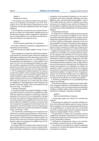 ΕΦΗΜΕΡΙ∆Α TΗΣ ΚΥΒΕΡΝΗΣΕΩΣ34716 Τεύχος Β’3379/19.10.2016
Άρθρο 3
Εφαρμοστέο Δίκαιο
1. Οι ενισχύσεις του παρόντος καθεστώτος...