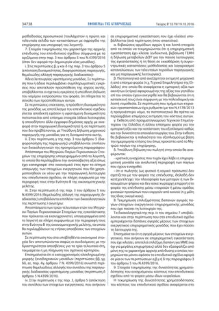 ΕΦΗΜΕΡΙ∆Α TΗΣ ΚΥΒΕΡΝΗΣΕΩΣ34738 Τεύχος Β’3379/19.10.2016
μισθοδοσίας προσωπικού (τουλάχιστον η πρώτη και
τελευταία σελίδα των καταστάσεων με σφραγίδα της
επιχείρησης και υπογραφή του λογιστή).
7. Στοιχεία τεκμηρίωσης του χαρακτήρα της αρχικής
επένδυσης του επενδυτικού σχεδίου σύμφωνα με τα
οριζόμενα στην παρ. 3 του άρθρου 5 του Ν.4399/2016
(όταν δεν αφορά την δημιουργία νέας μονάδας).
i. Στις περιπτώσεις β, γ και δ της παρ. 3 του άρθρου 5
(επέκταση δυναμικότητας, διαφοροποίηση παραγωγής,
θεμελιώδης αλλαγή παραγωγικής διαδικασίας):
Άδεια λειτουργίας υφιστάμενης μονάδας. Σε περίπτω-
ση που η άδεια περιλαμβάνει συμπληρωματικές εγκρί-
σεις που αποτελούν προϋπόθεση της ισχύος αυτής,
υποβάλλονται οι σχετικές εγκρίσεις ή υπεύθυνη δήλωση
του νομίμου εκπροσώπου του φορέα, ότι πληρείται το
σύνολο των προϋποθέσεων αυτών.
Σε περιπτώσεις επέκτασης, η πρόσθετη δυναμικότητα
της μονάδας ως αποτέλεσμα του επενδυτικού σχεδίου
γίνεται αποδεκτή εφόσον η υφιστάμενη δυναμικότητα
πιστοποιείται από επίσημα στοιχεία (άδεια λειτουργίας
ή οποιοδήποτε άλλο έγγραφο δημόσιας αρχής με ανα-
φορά στην παραγωγική δυναμικότητα) ή, σε περίπτωση
που δεν προβλέπονται, με Υπεύθυνη Δήλωση μηχανικού
παραγωγής της μονάδας για τη δυναμικότητα αυτής.
ii. Στην περίπτωση γ της παρ. 3 του άρθρου 5 (δια-
φοροποίηση της παραγωγής) υποβάλλονται επιπλέον
των δικαιολογητικών της προηγούμενης παραγράφου:
Απόσπασμα του Μητρώου Παγίων Περιουσιακών Στοι-
χείων της επιχείρησης υπογεγραμμένο από το λογιστή,
το οποίο θα περιλαμβάνει την αναπόσβεστη αξία όπως
έχει καταγραφεί στο οικονομικό έτος πριν το αίτημα
υπαγωγής, των στοιχείων ενεργητικού που θα χρησι-
μοποιηθούν εκ νέου για την παραγωγική λειτουργία
του επενδυτικού σχεδίου, σε πλήρη συμφωνία με την
περιγραφή τους στην Ενότητα Β της οικονομοτεχνικής
μελέτης.
iii. Στην περίπτωση δ της παρ. 3 του άρθρου 5 του
Ν.4399/2016 (θεμελιώδης αλλαγή της παραγωγικής δι-
αδικασίας) υποβάλλονται επιπλέον των δικαιολογητικών
της περίπτωσης i ανωτέρω:
Αποσπάσματα των τριών τελευταίων ετών του Μητρώ-
ου Παγίων Περιουσιακών Στοιχείων της εγκατάστασης
που πρόκειται να εκσυγχρονιστεί, υπογεγραμμένα από
το λογιστή σε πλήρη συμφωνία με την περιγραφή τους
στην Ενότητα Β της οικονομοτεχνικής μελέτης, τα οποία
θα περιλαμβάνουν τις ετήσιες αποσβέσεις των στοιχείων
αυτών.
Σε περίπτωση που στα υποβληθέντα οικονομικά στοι-
χεία δεν αποτυπώνονται σαφώς οι συνδεόμενες με την
δραστηριότητα αποσβέσεις για τα τρία τελευταία έτη,
τεκμαίρεται η μη πλήρωση του σχετικού κριτηρίου.
Επισημαίνεται ότι ο εκσυγχρονισμός ολοκληρωμένης
μορφής ξενοδοχειακών μονάδων (περιπτώσεις ββ, γγ,
δδ, εε, παρ. 4γ, άρθρου 7 Ν. 4399/2016) συνιστά περί-
πτωση θεμελιώδους αλλαγής του συνόλου της παραγω-
γικής διαδικασίας υφιστάμενης μονάδας (περίπτωση δ
άρθρου 5 Ν.4399/2016).
iv. Στην περίπτωση ε της παρ. 3, άρθρο 5 (απόκτηση
του συνόλου των στοιχείων ενεργητικού, που ανήκουν
σε επιχειρηματική εγκατάσταση που έχει κλείσει) υπο-
βάλλονται (ανά περίπτωση όπου απαιτείται):
α. Βεβαιώσεις αρμόδιων αρχών ή και λοιπά στοιχεία
από τα οποία να τεκμηριώνεται ότι η επιχειρηματική
εγκατάσταση έχει κλείσει (ενδεικτικά, βεβαίωση ΓΕΜΗ
ή δήλωση μεταβολών ΔΟΥ για την παύση λειτουργίας
της εγκατάστασης ή τη θέση σε εκκαθάριση ή συγκε-
ντρωτικές καταστάσεις μισθοδοσίας και λογαριασμοί
καταναλώσεων, των τελευταίων περιόδων παραγωγικής
και μη παραγωγικής λειτουργίας).
β. Πιστοποιητικό από ανεξάρτητο εκτιμητή μηχανικό
ή από επίσημο φορέα (π.χ.Τεχνικό Επιμελητήριο της Ελ-
λάδος) στο οποίο θα αναφέρεται η εμπορική αξία των
ακινήτων (κτίρια) αφαιρουμένης της αξίας του γηπέδου
επί του οποίου έχουν ανεγερθεί και θα βεβαιώνεται ότι η
κατασκευή τους είναι σύμφωνη με την πολεοδομική και
λοιπή νομοθεσία. Σε περίπτωση που τμήμα των κτιρια-
κών εγκαταστάσεων έχει ρυθμιστεί με τον Ν.4178/2013
ή προγενέστερο νόμο, το πιστοποιητικό θα πρέπει να
περιλαμβάνει επιμέρους εκτίμηση του κόστους αυτών.
γ. Έκθεση από πραγματογνώμονα Τεχνικού Επιμελη-
τηρίου της Ελλάδος ή άλλου επίσημου φορέα για την
εμπορική αξία και την κατάσταση του εξοπλισμού καθώς
και την δυνατότητα επαναλειτουργίας του. Στην έκθεση
θα βεβαιώνεται η παλαιότητα του εξοπλισμού με βάση
την ημερομηνία κτήσης του όπως προκύπτει από το Μη-
τρώο παγίων της επιχείρησης.
δ. Υπεύθυνη δήλωση του πωλητή στην οποία θα ανα-
φέρονται:
- κρατικές ενισχύσεις που τυχόν έχει λάβει η επιχειρη-
ματική μονάδα και αναλυτική περιγραφή των παγίων
που έχουν ενισχυθεί.
- ότι ο πωλητής (ως φυσικό ή νομικό πρόσωπο) δεν
σχετίζεται με τον φορέα της επένδυσης, δηλαδή δεν
κατέχει/ελέγχει την πλειοψηφία των μετοχών ή των δι-
καιωμάτων ψήφου και δεν ασκεί κυρίαρχη επιρροή στο
φορέα της επένδυσης μέσω εταιρειών ή μέσω ομάδας
φυσικών προσώπων που ενεργούν από κοινού (π.χ μέλη
της ίδιας οικογένειας).
8. Τεκμηρίωση επιλεξιμότητας δαπανών αγοράς πα-
γίων στοιχείων ενεργητικού επιχειρηματικής μονάδας
που έχει παύσει τη λειτουργία της.
Τα δικαιολογητικά της περ. iv του σημείου 7 υποβάλ-
λονται και στην περίπτωση που στο επενδυτικό σχέδιο
εμπεριέχονται δαπάνες αγοράς μέρους των στοιχείων
ενεργητικού επιχειρηματικής μονάδας που έχει παύσει
τη λειτουργία της.
Επισημαίνεται ότι η αγορά μέρους των στοιχείων ενερ-
γητικού, που ανήκουν σε επιχειρηματική εγκατάσταση
που έχει κλείσει, αποτελεί επιλέξιμη δαπάνη για ΜΜΕ (και
όχι για μεγάλες επιχειρήσεις) αλλά δεν εξασφαλίζει από
μόνη της το χαρακτήρα αρχικής επένδυσης ο οποίος τεκ-
μηριώνεται μόνον εφόσον το επενδυτικό σχέδιο αφορά
σε μία εκ των περιπτώσεων α,β,γ ή δ της παραγράφου 3
του άρθρου 5 του Ν.4399/2016.
9. Στοιχεία τεκμηρίωσης της δυνατότητας χρηματο-
δότησης του ενισχυόμενου κόστους του επενδυτικού
σχεδίου από το φορέα μέσω ιδίων κεφαλαίων.
Η τεκμηρίωση της δυνατότητας χρηματοδότησης
του κόστους του επενδυτικού σχεδίου αναφέρεται στο
 