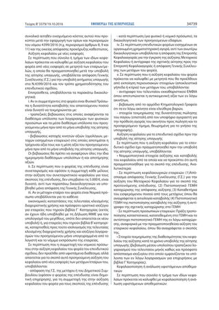 ΕΦΗΜΕΡΙ∆Α TΗΣ ΚΥΒΕΡΝΗΣΕΩΣ 34739Τεύχος Β’3379/19.10.2016
συνολικό αιτηθέν ενισχυόμενο κόστος αυτού που προ-
κύπτει μετά την εφαρμογή των ορίων και περιορισμών
του νόμου 4399/2016 (π.χ. περιορισμοί άρθρων 8, 9 και
11) και της οικείας απόφασης προκήρυξης καθεστώτος.
Αύξηση κεφαλαίου με νέες εισφορές
Σε περίπτωση που σύνολο ή τμήμα των ιδίων κεφα-
λαίων πρόκειται να καλυφθεί με αύξηση κεφαλαίου του
φορέα από νέες εισφορές σε μετρητά των εταίρων/με-
λών, η οποία θα πραγματοποιηθεί μετά την υποβολή
της αίτησης υπαγωγής, υποβάλλεται απόφαση Γενικής
Συνέλευσης (Γ.Σ.) για την υποβολή αιτήματος υπαγωγής
στο Ν.4399/2016 και τον τρόπο χρηματοδότησης του
επενδυτικού σχεδίου.
Επιπρόσθετα, υποβάλλονται τα παρακάτω δικαιολο-
γητικά:
i. Αν οι συμμετέχοντες στο φορέα είναι Φυσικά Πρόσω-
πα η δυνατότητα καταβολής του απαιτούμενου ποσού
είναι δυνατό να τεκμηριώνεται με:
- τραπεζικές βεβαιώσεις στις οποίες αναφέρονται τα
διαθέσιμα υπόλοιπα των λογαριασμών των φυσικών
προσώπων και τα μέσα διαθέσιμα υπόλοιπα του προη-
γούμενου μήνα πριν από το μήνα υποβολής της αίτησης
υπαγωγής,
- βεβαιώσεις κατοχής κινητών αξιών (ομολόγων, με-
τοχών εισηγμένων εταιρειών) στις οποίες αποτιμάται η
τρέχουσα αξία τους και η μέση αξία του προηγούμενου
μήνα πριν από το μήνα υποβολής της αίτησης υπαγωγής.
Οι βεβαιώσεις θα πρέπει να αναφέρουν όλες την ίδια
ημερομηνία διαθέσιμων υπολοίπων ή και αποτίμησης
αξιών.
ii. Σε περίπτωση που ο φορέας της επένδυσης είναι
συνεταιρισμός και εφόσον η συμμετοχή κάθε μέλους
στην αύξηση του συνεταιριστικού κεφαλαίου για τους
σκοπούς της επένδυσης, δεν υπερβαίνει τις 5.000 €, είναι
δυνατό, αντί των παραπάνω δικαιολογητικών να υπο-
βληθεί μόνο απόφαση της Γενικής Συνέλευσης.
iii. Αν οι μέτοχοι-εταίροι του φορέα είναι Νομικά πρό-
σωπα υποβάλλονται για το καθένα:
οικονομικές καταστάσεις της τελευταίας κλεισμένης
διαχειριστικής χρήσης και πρόσφατο οριστικό ισοζύγιο
για εταιρείες που τηρούν βιβλία Γ΄ Κατηγορίας (εκτός
αν έχουν ήδη υποβληθεί με τη Δήλωση ΜΜΕ για τον
υπολογισμό του μεγέθους, οπότε δεν απαιτείται εκ νέου
υποβολή) ή, για εταιρείες που τηρούν βιβλία Β’κατηγορί-
ας, καταρτισθείς προς τούτο ισολογισμός της τελευταίας
κλεισμένης διαχειριστικής χρήσης και ισοζύγιο λογαρια-
σμών του προηγούμενου μήνα υπογεγραμμένα από το
λογιστή και το νόμιμο εκπρόσωπο της εταιρείας.
Σε περίπτωση που η συμμετοχή του νομικού πρόσω-
που στην αύξηση κεφαλαίου του φορέα του επενδυτικού
σχεδίου, δεν προέλθει από υφιστάμενα διαθέσιμα, αλλά
απαιτείται για το σκοπό αυτό προηγούμενη αύξηση του
κεφαλαίου από νέες εισφορές των μετόχων/εταίρων του,
υποβάλλονται:
- απόφαση της Γ.Σ. της μετόχου ή του Δημοτικού Συμ-
βουλίου (εφόσον ο φορέας της επένδυσης είναι δημο-
τική επιχείρηση), για τη συμμετοχή της στην αύξηση
κεφαλαίου του φορέα για τους σκοπούς της επένδυσης
- κατά περίπτωση (για φυσικό ή νομικό πρόσωπο), τα
δικαιολογητικά των προηγούμενων εδαφίων.
iv. Σε περίπτωση επενδυτικών φορέων εισηγμένων σε
οργανωμένη χρηματιστηριακή αγορά, αντί των ανωτέρω
δικαιολογητικών υποβάλλεται η απόφαση της Επιτροπής
Κεφαλαιαγοράς για την έγκριση της αύξησης Μετοχικού
Κεφαλαίου ή αντίγραφο της σχετικής αίτησης προς την
Επιτροπή Κεφαλαιαγοράς ή απόφαση Γενικής Συνέλευ-
σης των μετόχων του φορέα.
v. Σε περίπτωση που η αύξηση κεφαλαίου του φορέα
πρόκειται να καλυφθεί με μετρητά που θα προέλθουν
από εκποίηση περιουσιακών στοιχείων (αποκλειστικά
γήπεδα ή κτίρια) των μετόχων του, υποβάλλονται:
- αντίγραφο του τελευταίου εκκαθαριστικού ΕΝΦΙΑ
όπου αποτυπώνεται η αντικειμενική αξία των εν λόγω
ακινήτων,
- βεβαίωση από το αρμόδιο Κτηματολογικό Γραφείο
ότι τα εν λόγω ακίνητα είναι ελεύθερα βαρών,
- στοιχεία τεκμηρίωσης της δυνατότητας πώλησης
του παγίου (επιστολή από τον υποψήφιο αγοραστή για
την πρόθεση αγοράς του ακινήτου προς πώληση και το
προσφερόμενο τίμημα, θεωρημένη για το γνήσιο της
υπογραφής).
Αύξηση κεφαλαίου για το επενδυτικό σχέδιο πριν την
υποβολή της αίτησης υπαγωγής
Σε περίπτωση που η αύξηση κεφαλαίου για το επεν-
δυτικό σχέδιο έχει πραγματοποιηθεί πριν την υποβολή
της αίτησης υπαγωγής, υποβάλλονται:
• Νομιμοποιητικά στοιχεία αύξησης και καταβολής
του κεφαλαίου από τα οποία και να προκύπτει ότι αυτή
πραγματοποιήθηκε για το σκοπό της επένδυσης. Ανα-
λυτικότερα:
- Σε περίπτωση κεφαλαιουχικών εταιρειών: (1)Από-
σπασμα απόφασης Γενικής Συνέλευσης (Γ.Σ.) για την
αύξηση του Μετοχικού Κεφαλαίου για το σκοπό της
προτεινόμενης επένδυσης. (2) Πιστοποιητικό ΓΕΜΗ
καταχώρισης της απόφασης αύξησης (3) Καταθετήρια
του εισφερόμενου ποσού από τους μετόχους όπου θα
αναγράφεται η αιτιολογία καταβολής (4) Πιστοποιητικό
ΓΕΜΗ της πιστοποίησης καταβολής της αύξησης ή αντί-
γραφο της σχετικής καταχώρισης στο ΓΕΜΗ
- Σε περίπτωση προσωπικών εταιρειών: Πράξη τροπο-
ποίησης καταστατικού, κατατεθειμένη στο ΓΕΜΗ και το
αντίστοιχο πιστοποιητικό ΓΕΜΗ της εν λόγω καταχώρι-
σης, αναφορικά με την πραγματοποιηθείσα αύξηση του
εταιρικού κεφαλαίου, όπου θα αναγράφεται ο σκοπός
της.
• Στοιχεία τεκμηρίωσης της διαθεσιμότητας του κεφα-
λαίου της αύξησης κατά το χρόνο υποβολής της αίτησης
υπαγωγής (βεβαίωση μέσου υπολοίπου τραπεζικού λο-
γαριασμού του τελευταίου μηνός καθώς και πρόσφατο
απόσπασμα ισοζυγίου στο οποίο εμφανίζονται τα υπό-
λοιπα των εν λόγω λογαριασμών για επιχειρήσεις με
βιβλία Γ’Κατηγορίας).
Κεφαλαιοποίηση ή ανάλωση υφιστάμενων αποθεμα-
τικών
Σε περίπτωση που σύνολο ή τμήμα των ιδίων κεφα-
λαίων πρόκειται να καλυφθεί με κεφαλαιοποίηση ή ανά-
λωση υφιστάμενων αποθεματικών:
 