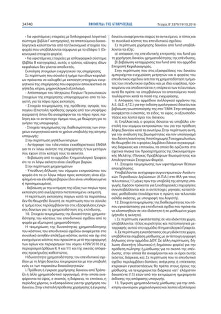 ΕΦΗΜΕΡΙ∆Α TΗΣ ΚΥΒΕΡΝΗΣΕΩΣ34740 Τεύχος Β’3379/19.10.2016
• Για υφιστάμενες εταιρείες με διπλογραφικό λογιστικό
σύστημα (βιβλία Γ κατηγορίας), τα απαιτούμενα δικαιο-
λογητικά καλύπτονται από τα Οικονομικά στοιχεία του
φορέα που υποβάλλονται σύμφωνα με το εδάφιο 5 (Οι-
κονομικά στοιχεία φορέα).
• Για υφιστάμενες εταιρείες με απλογραφικό σύστημα
(βιβλία Β κατηγορίας), αυτός ο τρόπος κάλυψης ιδίων
κεφαλαίων δεν γίνεται αποδεκτός.
Εκποίηση στοιχείων ενεργητικού της επιχείρησης
Σε περίπτωση που σύνολο ή τμήμα των ιδίων κεφαλαί-
ων πρόκειται να καλυφθεί με εκποίηση στοιχείων ενερ-
γητικού της επιχείρησης που αφορούν αποκλειστικά σε
γήπεδα, κτίρια, μηχανολογικό εξοπλισμό.
- Απόσπασμα του Μητρώου Παγίων Περιουσιακών
Στοιχείων της επιχείρησης υπογεγραμμένο από το λο-
γιστή, για τα πάγια προς εκποίηση.
- Στοιχεία τεκμηρίωσης της πρόθεσης αγοράς του
παγίου (Επιστολή πρόθεσης αγοράς από τον υποψήφιο
αγοραστή όπου θα αναγράφονται τα πάγια προς πώ-
ληση και το αντίστοιχο τίμημα τους, με θεώρηση για το
γνήσιο της υπογραφής).
- Στοιχεία τεκμηρίωσης της διαθεσιμότητας των στοι-
χείων ενεργητικού κατά το χρόνο υποβολής της αίτησης
υπαγωγής:
Στην περίπτωση γηπέδων/κτιρίων
- Αντίγραφο του τελευταίου εκκαθαριστικού ΕΝΦΙΑ
για το εν λόγω ακίνητο της επιχείρησης ή των μετόχων
που έχουν στην κατοχή τους το ακίνητο.
- Βεβαίωση από το αρμόδιο Κτηματολογικό Γραφείο
ότι το εν λόγω ακίνητο είναι ελεύθερο βαρών.
Στην περίπτωση μηχανημάτων
- Υπεύθυνη δήλωση του νόμιμου εκπροσώπου του
φορέα ότι τα εν λόγω πάγια προς εκποίηση είναι εξο-
φλημένα και ελεύθερα βαρών (δεν είναι υποθηκευμένα
ή προσημειωμένα).
- Βεβαίωση με την εκτίμηση της αξίας των παγίων προς
εκποίηση από ανεξάρτητο πιστοποιημένο εκτιμητή.
Η περίπτωση εκποίησης παγίων κατά τα παραπάνω,
δεν θα θεωρηθεί δυνατή σε περίπτωση που το σύνολο
ή τμήμα τους περιλαμβάνονται στις εξασφαλίσεις έγκρι-
σης δανείων για τη χρηματοδότηση της επένδυσης.
10. Στοιχεία τεκμηρίωσης της δυνατότητας χρηματο-
δότησης του κόστους του επενδυτικού σχεδίου από το
φορέα με εξωτερική χρηματοδότηση.
Η τεκμηρίωση της δυνατότητας χρηματοδότησης
του κόστους του επενδυτικού σχεδίου αναφέρεται στο
συνολικό αιτηθέν επιλέξιμο κόστος αυτού και όχι στο
ενισχυόμενο κόστος που προκύπτει μετά την εφαρμογή
των ορίων και περιορισμών του νόμου 4399/2016 (π.χ.
περιορισμοί άρθρων 8, 9 και 11) και της οικείας απόφα-
σης προκήρυξης καθεστώτος.
Η δυνατότητα χρηματοδότησης του επενδυτικού σχε-
δίου με τη λήψη δανείου, τεκμηριώνεται με την υποβολή
ενός εκ των παρακάτω δικαιολογητικών:
i. Πρόθεση ή έγκριση χορήγησης δανείου απόΤράπε-
ζα ή άλλο χρηματοδοτικό οργανισμό, στην οποία ανα-
φέρονται το ύψος, ο σκοπός, η διάρκεια, το επιτόκιο, η
περίοδος χάριτος, οι εξασφαλίσεις για την χορήγηση του
δανείου. Στην επιστολή πρόθεσης χορήγησης ή έγκρισης
δανείου αναφέρονται σαφώς το αντικείμενο, ο τόπος και
το συνολικό κόστος του επενδυτικού σχεδίου.
Σε περίπτωση χορήγησης δανείου από fund υποβάλ-
λονται τα εξής:
α) απόφαση της επενδυτικής επιτροπής του fund για
τη χορήγηση δανείου χρηματοδότησης της επένδυσης,
β) βεβαίωση καταχώρισης του fund από την αρμόδια
Επιτροπή Κεφαλαιαγοράς.
Στην περίπτωση που στις εξασφαλίσεις του δανείου
εμπεριέχεται ενεχυρίαση μετρητών και ο φορέας του
επενδυτικού σχεδίου αιτείται τη χρηματοδότηση τμήμα-
τος του επενδυτικού σχεδίου και με ίδια κεφάλαια, προ-
κειμένου να αποδεικνύεται η επάρκεια των τελευταίων,
αυτά θα πρέπει να υπερβαίνουν το απαιτούμενο ποσό
τουλάχιστον κατά το ποσό της ενεχυρίασης.
ii. Απόφαση του αρμόδιου συλλογικού οργάνου της
Α.Ε. (Δ.Σ. ή Γ.Σ.) για την έκδοση ομολογιακού δανείου και
βεβαίωση γνωστοποίησής της στο ΓΕΜΗ. Στην απόφαση
αναφέρεται ο σκοπός, το είδος, το ύψος, οι εξουσιοδο-
τήσεις και λοιποί όροι του δανείου.
iii. Εναλλακτικά, ο φορέας δύναται να υποβάλει επι-
στολή του νομίμου εκπροσώπου του για την πρόθεση
λήψης δανείου κατά τα ανωτέρω. Στην περίπτωση αυτή,
για την ανάλυση της βιωσιμότητας και τον υπολογισμό
του δείκτη Ικανότητας ΑποπληρωμήςΤοκοχρεωλυσίων,
θα θεωρηθεί ότι ο φορέας λαμβάνει δάνειο συγκεκριμέ-
νης διάρκειας και επιτοκίου, τα οποία θα ορίζονται στο
σχετικό πίνακα του Προσαρτήματος της Οικονομοτεχνι-
κής Μελέτης (Πίνακες Προβλέψεων Βιωσιμότητας και
Απολογιστικών Στοιχείων Φορέα).
11. Στοιχεία τεκμηρίωσης των υφιστάμενων θέσεων
απασχόλησης.
Υποβάλλονται αντίγραφα συγκεντρωτικών Αναλυτι-
κών Περιοδικών Δηλώσεων (Α.Π.Δ.) στο ΙΚΑ για τους
τελευταίους 12 μήνες πριν την υποβολή της αίτησης υπα-
γωγής. Εφόσον πρόκειται για ξενοδοχειακές επιχειρήσεις
συνυποβάλλονται και οι αντίστοιχες μηνιαίες καταστά-
σεις μισθοδοσία (τουλάχιστον η πρώτη και τελευταία
σελίδα εκάστης, με υπογραφή του λογιστή).
12. Στοιχεία τεκμηρίωσης της διαθεσιμότητας του τό-
που εγκατάστασης για επενδυτικά σχέδια που πρόκειται
να υλοποιηθούν σε νέο ιδιόκτητο ή σε μισθωμένο χώρο
(γήπεδο ή ακίνητο).
i. Σε περίπτωση εγκατάστασης σε νέο ιδιόκτητο χώρο,
υποβάλλονται τίτλος κυριότητας και πιστοποιητικό με-
ταγραφής αυτού στο αρμόδιο Κτηματολογικό Γραφείο.
ii. Σε περίπτωση εγκατάστασης σε μη ιδιόκτητο χώρο,
υποβάλλεται σύμβαση μίσθωσης με αντίστοιχη εγγραφή
δήλωσης στην αρμόδια ΔΟΥ. Σε άλλη περίπτωση, δή-
λωση ιδιοκτήτη (ιδιωτικού ή δημόσιου φορέα) για την
πρόθεση πώλησης ή μίσθωσης για το σκοπό της επέν-
δυσης, στην οποία θα αναφέρονται και οι όροι αυτής
(κόστος, διάρκεια, κα). Σε περίπτωση που το επενδυτικό
σχέδιο περιλαμβάνει δαπάνες ανέγερσης ή επέκτασης
κτιριακών εγκαταστάσεων, θα πρέπει στους όρους της
μίσθωσης να τεκμηριώνεται διάρκεια κατ΄ ελάχιστον
δεκαπέντε (15) ετών από την εκτιμώμενη ημερομηνία
έκδοσης της απόφασης υπαγωγής.
13. Έγκριση χρηματοδοτικής μίσθωσης για την από-
κτηση καινούριου μηχανολογικού και λοιπού εξοπλισμού
 