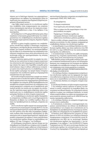 ΕΦΗΜΕΡΙ∆Α TΗΣ ΚΥΒΕΡΝΗΣΕΩΣ34742 Τεύχος Β’3379/19.10.2016
πόρους για το διάστημα τήρησης των μακροχρόνιων
υποχρεώσεων του άρθρου της προκήρυξης (μόνο σε
περίπτωση που ο φορέας είναι δημόσια ή δημοτική επι-
χείρηση ή θυγατρική αυτών),
• έχει λάβει σαφή γνώση ότι το επενδυτικό σχέδιο
που υποβάλλει είναι εναρμονισμένο και υπακούει
στους περιορισμούς σχετικά με την σώρευση ενισχύ-
σεων που προβλέπουν η παρ. 2 του άρθρου 4 της
προκήρυξης.
ια)Τουλάχιστον το 25% χρηματοδότησης (μέσω ιδίων
κεφαλαίων ή εξωτερικής χρηματοδότησης) του επιλέξι-
μουκόστους του υποβαλλόμενου επενδυτικού σχεδίου
δεν περιέχει καμία κρατική ενίσχυση, δημόσια στήριξη
ή παροχή.
ιβ) Κατά το χρόνο έναρξης εργασιών του υποβαλλό-
μενου επενδυτικού σχεδίου η δικαιούχος επιχείρηση
(υφιστάμενη, υπό ίδρυση) θα έχει αποκτήσει την νομική
μορφή, την εταιρική σύνθεση, την κατηγορία βιβλίων
και την έδρα (ή το υποκατάστημα της επιχείρησης στην
ελληνική επικράτεια) όπως αυτά αποτυπώνονται στα
αντίστοιχα πεδία του ερωτηματολογίου της αίτησης
υπαγωγής στο ΠΣΚΕ.
ιγ) Δεν υφίσταται σχέση μεταξύ του φορέα της επέν-
δυσης και του πωλητή και τα πάγια στοιχεία ενεργητικού
που αποκτώνται από επιχειρηματική εγκατάσταση που
έχει κλείσει δεν έχουν στο παρελθόν ενισχυθεί μέσω
αναπτυξιακών νόμων ή άλλων καθεστώτων ενισχύσε-
ων (μόνο στην περίπτωση που το υποβαλλόμενο επεν-
δυτικό σχέδιο εμπεριέχει την αγορά παγίων στοιχείων
ενεργητικού που συνδέονται άμεσα με επιχειρηματική
εγκατάσταση που έχει κλείσει).
ιδ)Τα άυλα στοιχεία ενεργητικού η αγορά των οποίων
ενισχύεται από το επενδυτικό σχέδιο (α) θα χρησιμοποι-
ηθούν αποκλειστικά στην επιχειρηματική εγκατάσταση
που λαμβάνει την ενίσχυση, (β) θα περιλαμβάνονται στα
αποσβεστέα στοιχεία ενεργητικού της επιχείρησης στην
οποία χορηγείται η ενίσχυση και (γ) αγοράζονται από
πωλητή μεταξύ του οποίου και του φορέα της επένδυ-
σης δεν υφίσταται καμία σχέση εξάρτησης (μόνο στην
περίπτωση που το υποβαλλόμενο επενδυτικό σχέδιο
εμπεριέχει δαπάνες σε άυλα στοιχεία ενεργητικού).
ιε) Το υποβαλλόμενο επενδυτικό σχέδιο διασφαλίζει
τις απαραίτητες συνθήκες ώστε να μη δημιουργούνται
διακρίσεις σε βάρος των ευπαθών ομάδων, ιδίως ως
προς την προσβασιμότητα σε υποδομές, υπηρεσίες και
αγαθά.
ιστ)Το επενδυτικό σχέδιο αφορά νέα οικονομική δρα-
στηριότητα στη συγκεκριμένη περιοχή (NUTS 3). Ως νέα
οικονομική δραστηριότητα νοείται κάθε δραστηριότητα
που δεν εμπίπτει στην ίδια τάξη (τετραψήφιος αριθμη-
τικός κωδικός ΚΑΔ στατιστικής ταξινόμησης) με ήδη
ασκούμενη από το φορέα δραστηριότητα. (αφορά μόνο
μεγάλες επιχειρήσεις και εφόσον ο τόπος εγκατάστασης
του επενδυτικού σχεδίου πληροί τις προϋποθέσεις του
άρθρου 107 παρ. 3 στοιχείο γ΄ της Συνθήκης).
ιζ) Αποδέχομαι οποιοδήποτε σχετικό έλεγχο για την
εξακρίβωση των δηλωθέντων στοιχείων από τις αρμόδι-
ες εθνικές ή κοινοτικές αρχές, καθώς και τη διασταύρωση
αυτών με τα στοιχεία που παρέχονται από τα πληροφορι-
ακά συστήματα δημοσίων υπηρεσιών και ασφαλιστικών
οργανισμών (ΠΣΚΕ, ΟΠΣ, ΤΑΧΙS κ.λπ.).
Οι υπογράφοντες
Ο νόμιμος εκπρόσωπος
Ή σε περίπτωση υπό σύσταση εταιρίας:
Όλοι οι εταίροι που θα συμμετάσχουν στην εται-
ρική σύνθεση του φορέα
Παράρτημα 2: Επιλέξιμες ομάδες και
κατηγορίες δαπανών επενδυτικών σχεδίων
καθεστώτος επενδύσεων μείζονος μεγέθους
Κατά το στάδιο «ελέγχου νομιμότητας» ο αξιολογητής
καλείται να εκτελέσει τις εξής ενέργειες αναφορικά με
υποβληθείσες δαπάνες του επενδυτικού σχεδίου:
1. να προσδιορίσει τις μη επιλέξιμες δαπάνες του επεν-
δυτικού σχεδίου βάσει των όσων ορίζονται στον ΓΑΚ
651/2014, το νόμο 4399/2016 και την οικεία απόφαση
προκήρυξης του καθεστώτος,
2. να ανακατανείμει τις δαπάνες στις ορθές κατηγορίες
δαπανών (π.χ. κτηριακές εγκαταστάσεις, λοιπός εξοπλι-
σμός), όπως αυτές αποτυπώνονται στη συνέχεια.
Κάθε δαπάνη μπορεί να θεωρηθεί επιλέξιμη μόνο εφό-
σον εντάσσεται αποκλειστικά σε μία εκ των κατηγοριών
δαπανών που αναφέρονται στη συνέχεια και εφόσον
περιληφθεί στα αποσβεστέα στοιχεία του ενεργητικού
της επιχείρησης στην οποία χορηγείται η ενίσχυση.
Α. ΕΠΙΛΕΞΙΜΕΣ ΔΑΠΑΝΕΣ ΠΕΡΙΦΕΡΕΙΑΚΩΝ ΕΝΙΣΧΥΣΕ-
ΩΝ (Άρθρο 8 Ν.4399/2016)
1. Ως επιλέξιμες δαπάνες «περιφερειακών ενισχύσεων»
των επενδυτικών σχεδίων για την εφαρμογή του παρό-
ντος καθεστώτος ενισχύσεων νοούνται οι κάτωθι, με τους
όρους και τις προϋποθέσεις των επόμενων παραγράφων:
α. επενδυτικές δαπάνες σε ενσώματα στοιχεία ενερ-
γητικού,
β. επενδυτικές δαπάνες σε άυλα στοιχεία ενεργητικού.
2. Ως επιλέξιμο κόστος ορίζεται το κόστος των δα-
πανών, οι οποίες επιτρέπεται να ενισχυθούν βάσει του
ενωσιακού και εθνικού δικαίου. Ως ενισχυόμενο κόστος
ορίζεται το μέρος των επιλέξιμων δαπανών, το οποίο
τελικά ενισχύεται βάσει των ορίων και περιορισμών (μέ-
γιστα ποσοστά, ανώτατα ποσά) του Ν. 4399/2016 και της
οικείας προκήρυξης καθεστώτος.
3. Οι επιλέξιμες δαπάνες σε ενσώματα στοιχεία ενερ-
γητικού είναι οι ακόλουθες:
α. Η κατασκευή, η επέκταση, ο εκσυγχρονισμός κτη-
ριακών εγκαταστάσεων και ειδικών και βοηθητικών
εγκαταστάσεων των κτηρίων και οι κατασκευές για τη
διασφάλιση της προσβασιμότητας στα άτομα με αναπη-
ρία, καθώς και η διαμόρφωση του περιβάλλοντος χώρου.
Οι δαπάνες αυτές αθροιστικά δεν μπορούν να υπερ-
βαίνουν το 45% του συνόλου των επιλέξιμων δαπανών
περιφερειακών ενισχύσεων. Ο συντελεστής αυτός δι-
αμορφώνεται στο 60% για τις αντίστοιχες δαπάνες
των επενδυτικών σχεδίων της περιπτώσεις γ΄ της πα-
ραγράφου 4 του άρθρου 7 του Ν.4399/2014 (Τομέας
Τουρισμού) και στο 70% για τις αντίστοιχες δαπάνες των
επενδυτικών σχεδίων της υποπερίπτωσης γγ’ της περί-
πτωσης β’της παραγράφου 4 (Υπηρεσίες μεταφοράς με
 