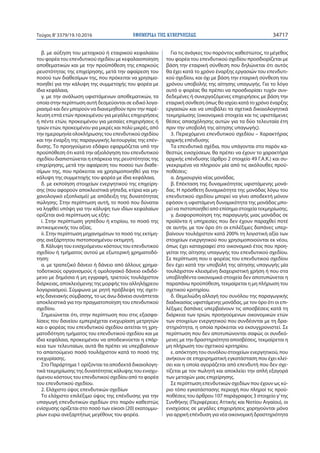 ΕΦΗΜΕΡΙ∆Α TΗΣ ΚΥΒΕΡΝΗΣΕΩΣ 34717Τεύχος Β’3379/19.10.2016
β. με αύξηση του μετοχικού ή εταιρικού κεφαλαίου
του φορέα του επε...